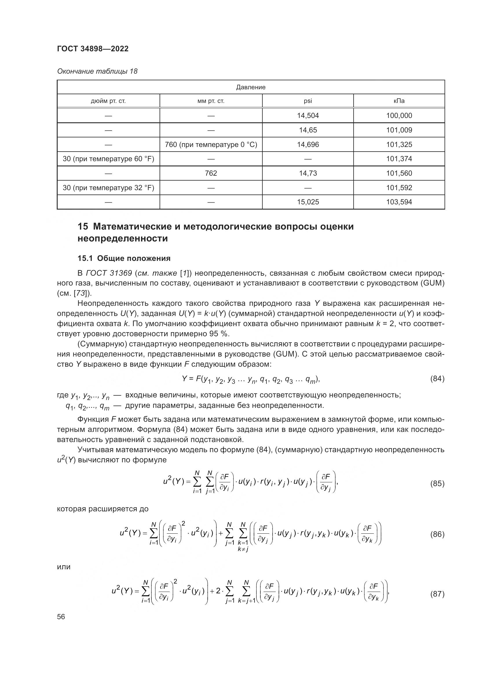 ГОСТ 34898-2022, страница 63