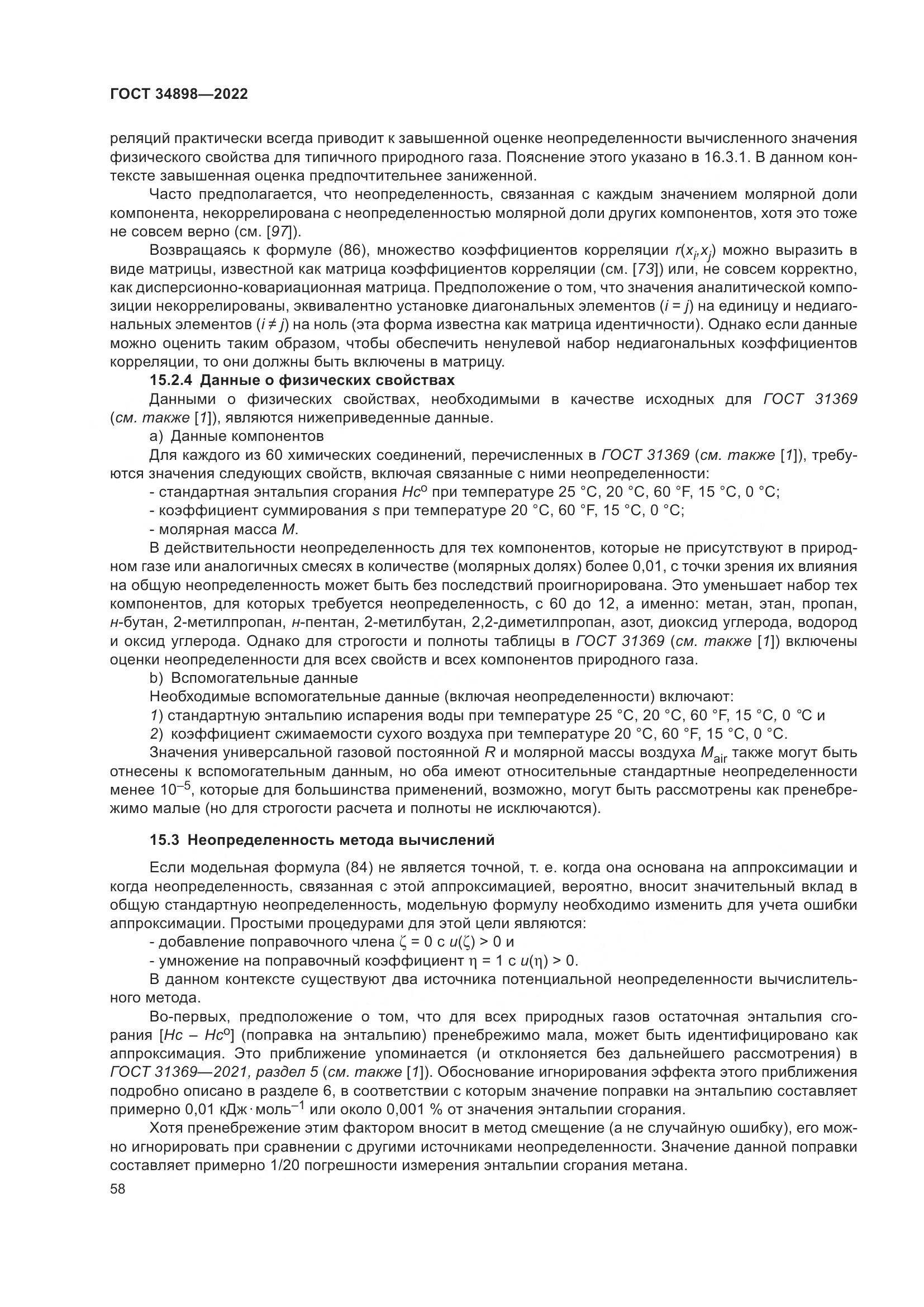 ГОСТ 34898-2022, страница 65