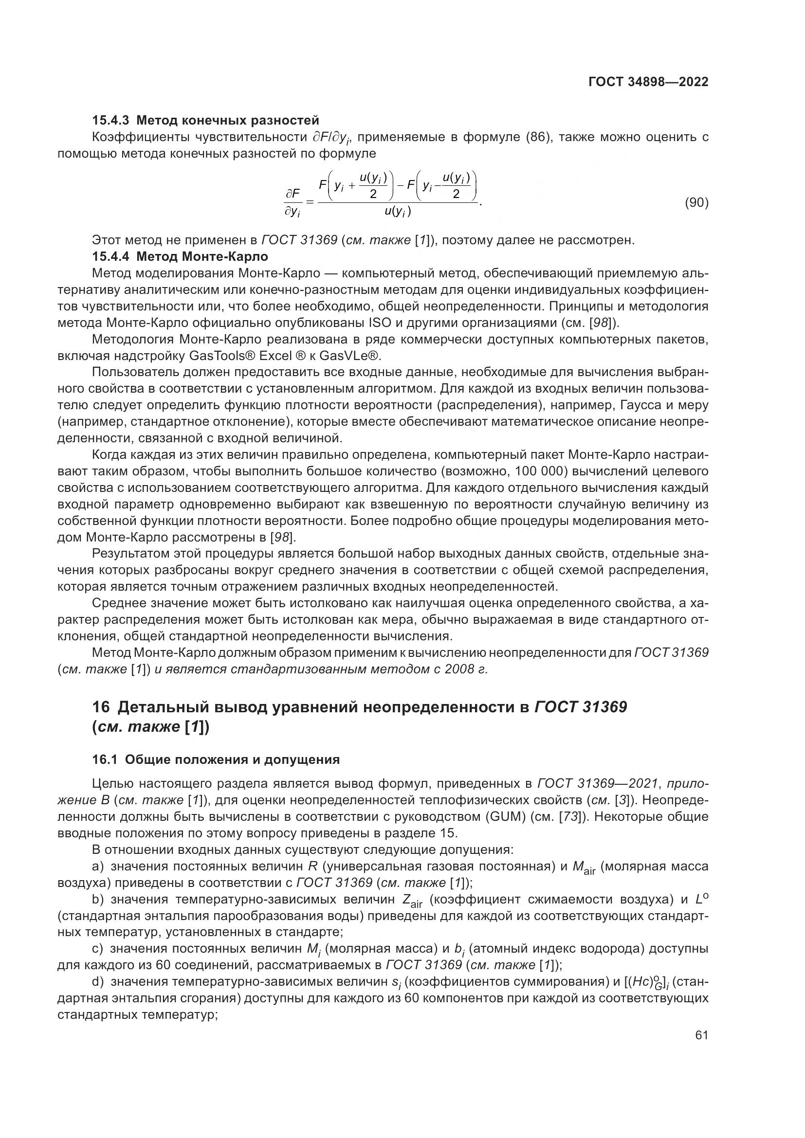 ГОСТ 34898-2022, страница 68