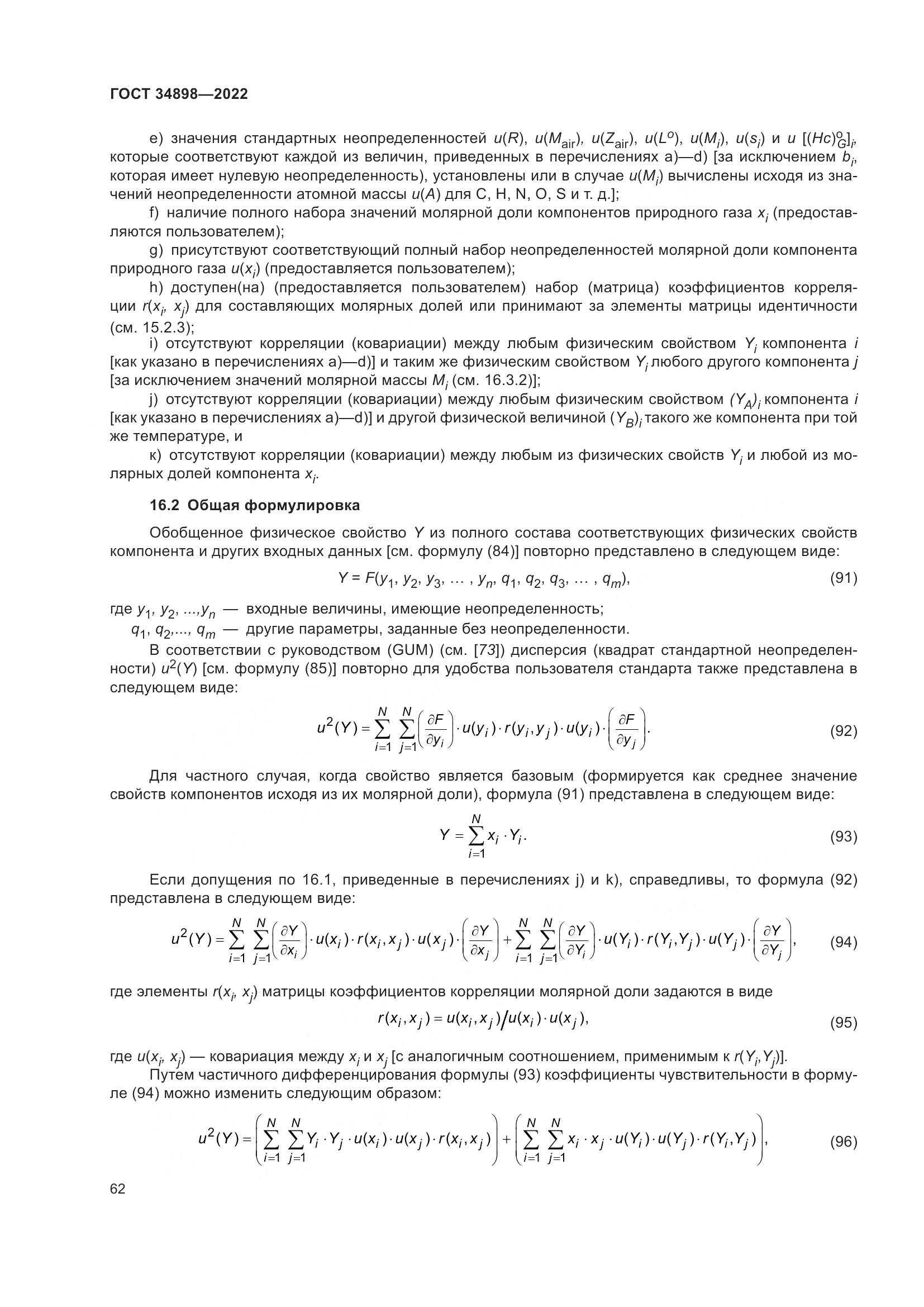 ГОСТ 34898-2022, страница 69