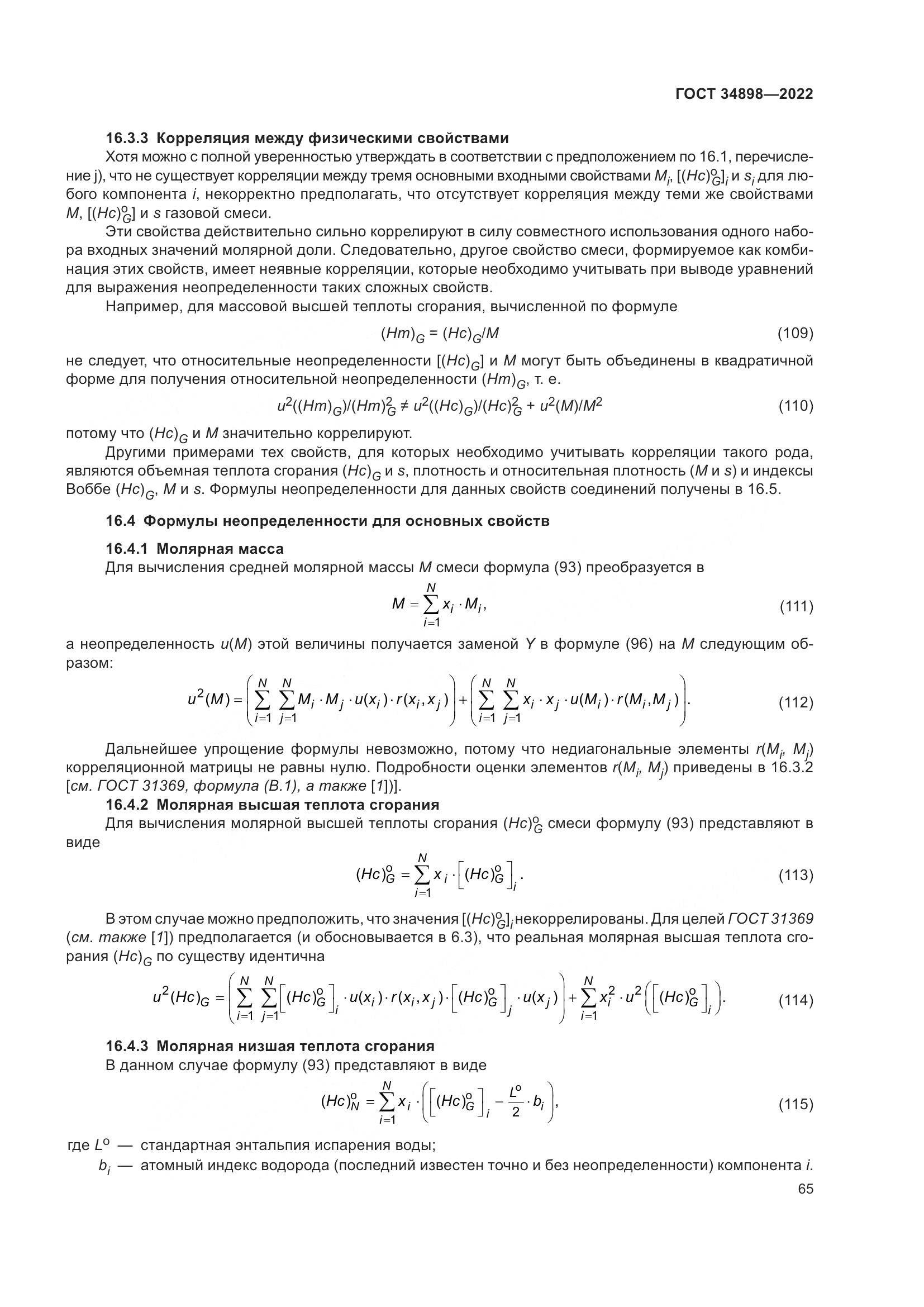 ГОСТ 34898-2022, страница 72