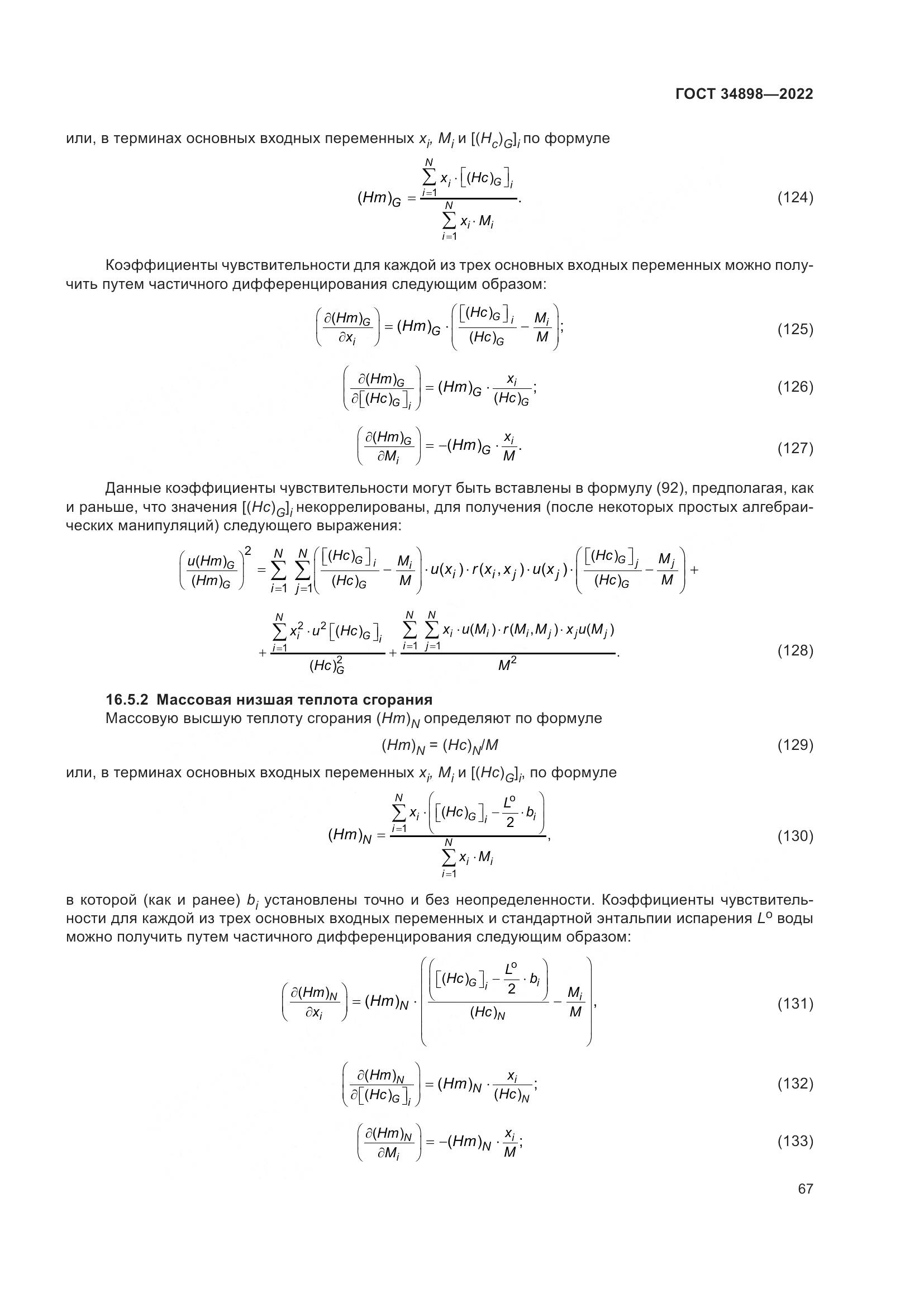 ГОСТ 34898-2022, страница 74
