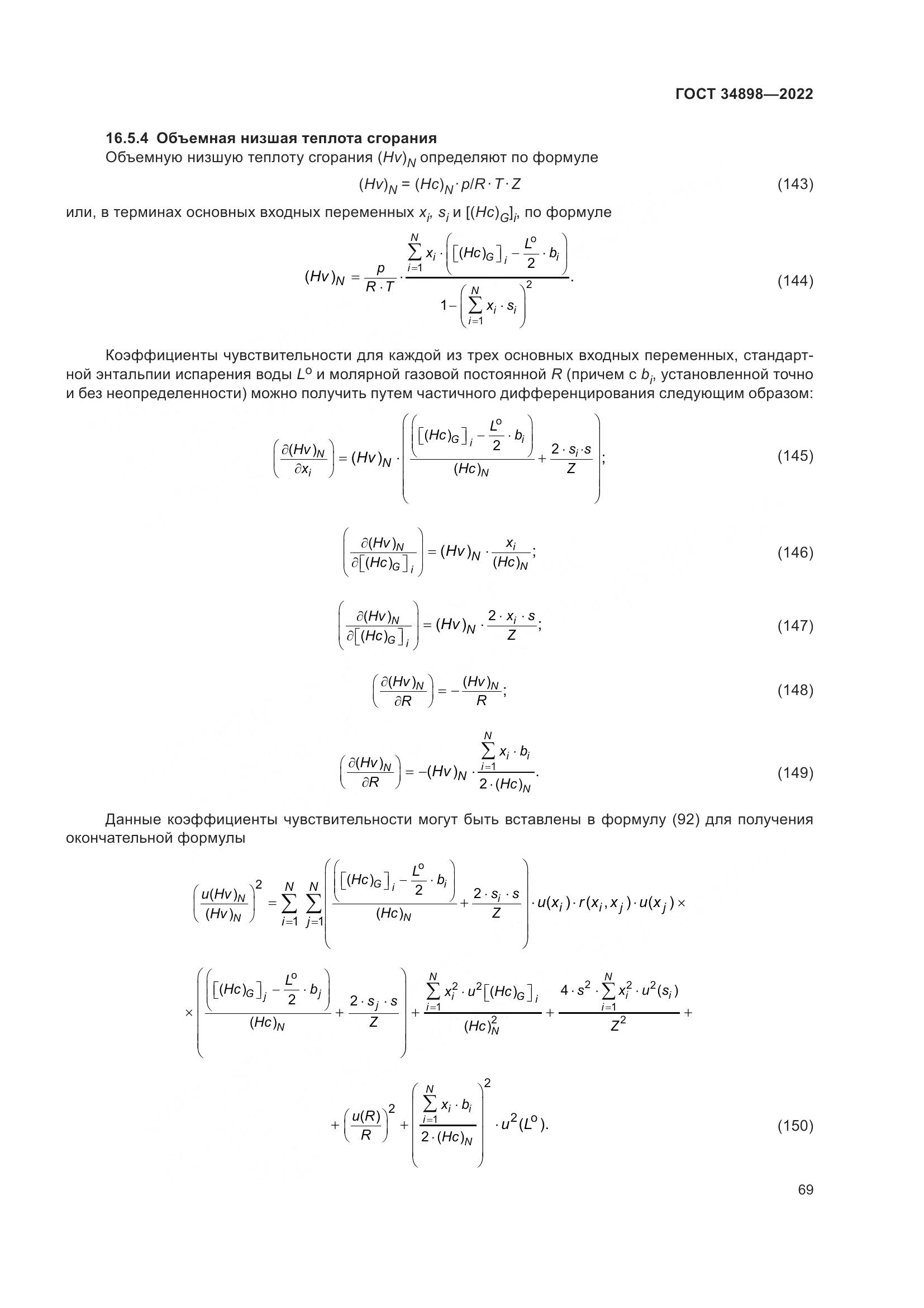 ГОСТ 34898-2022, страница 76