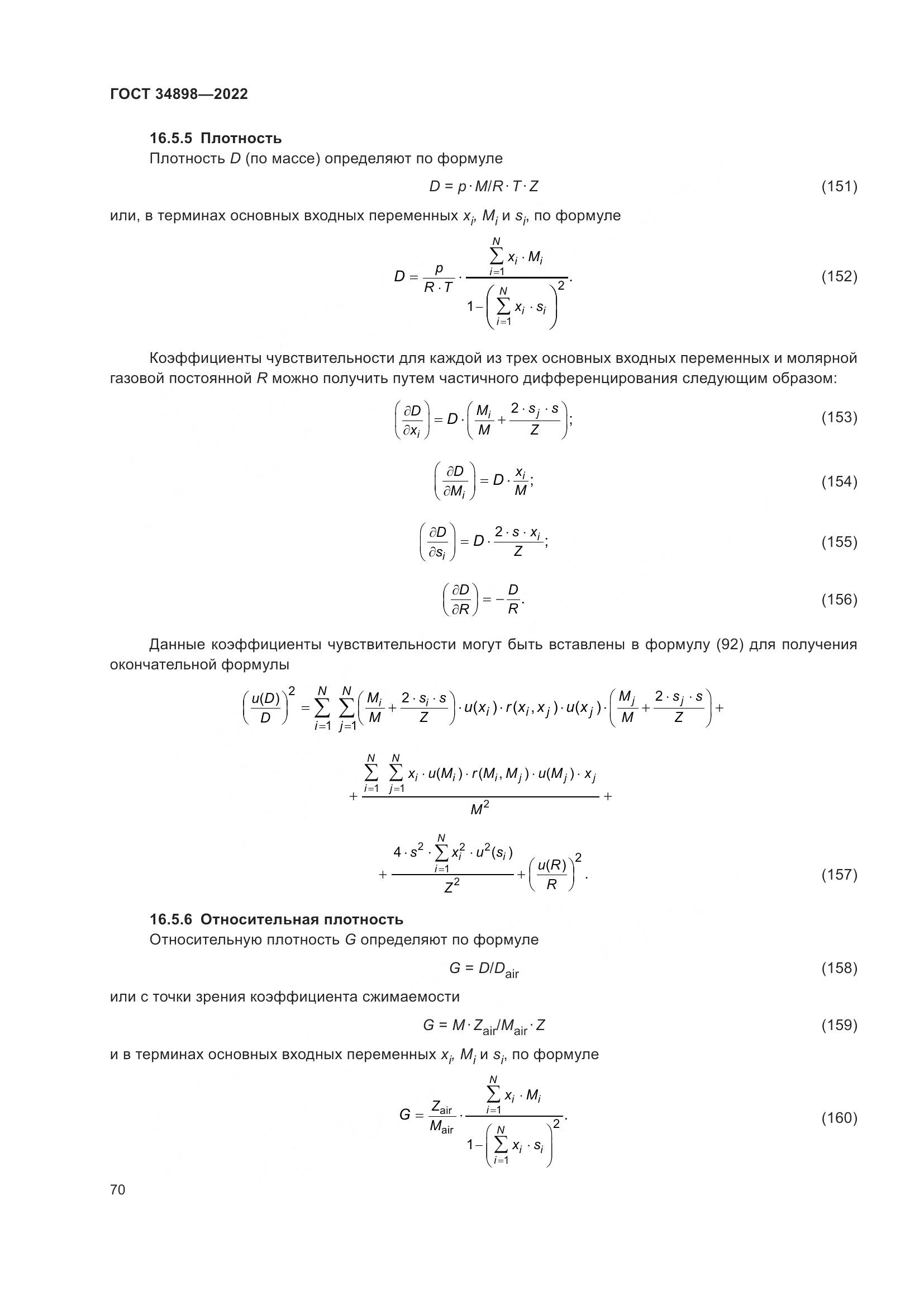 ГОСТ 34898-2022, страница 77