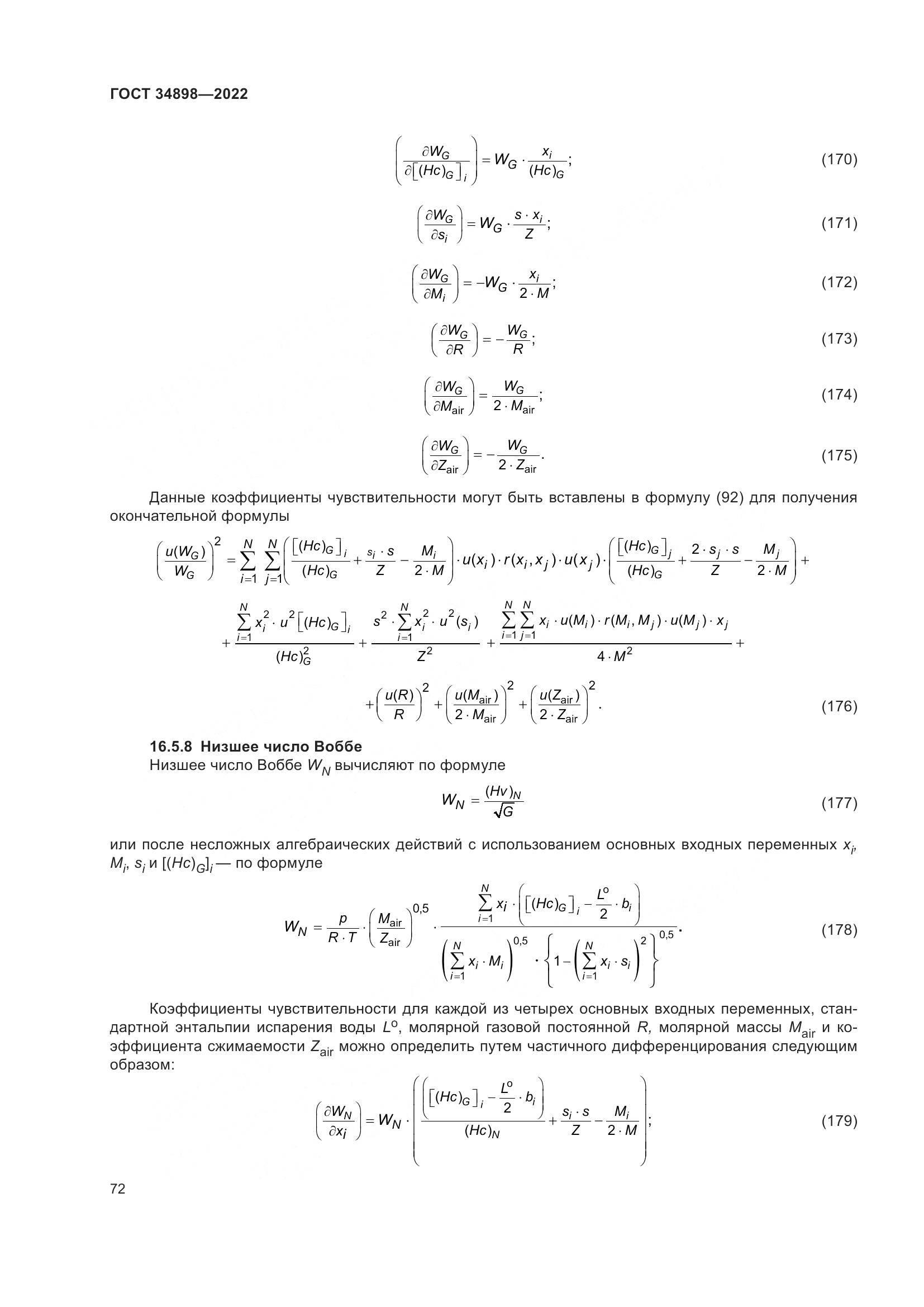 ГОСТ 34898-2022, страница 79