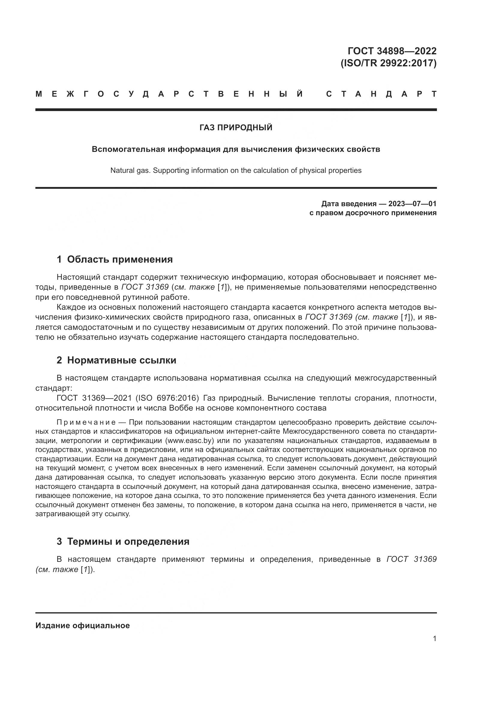 ГОСТ 34898-2022, страница 8