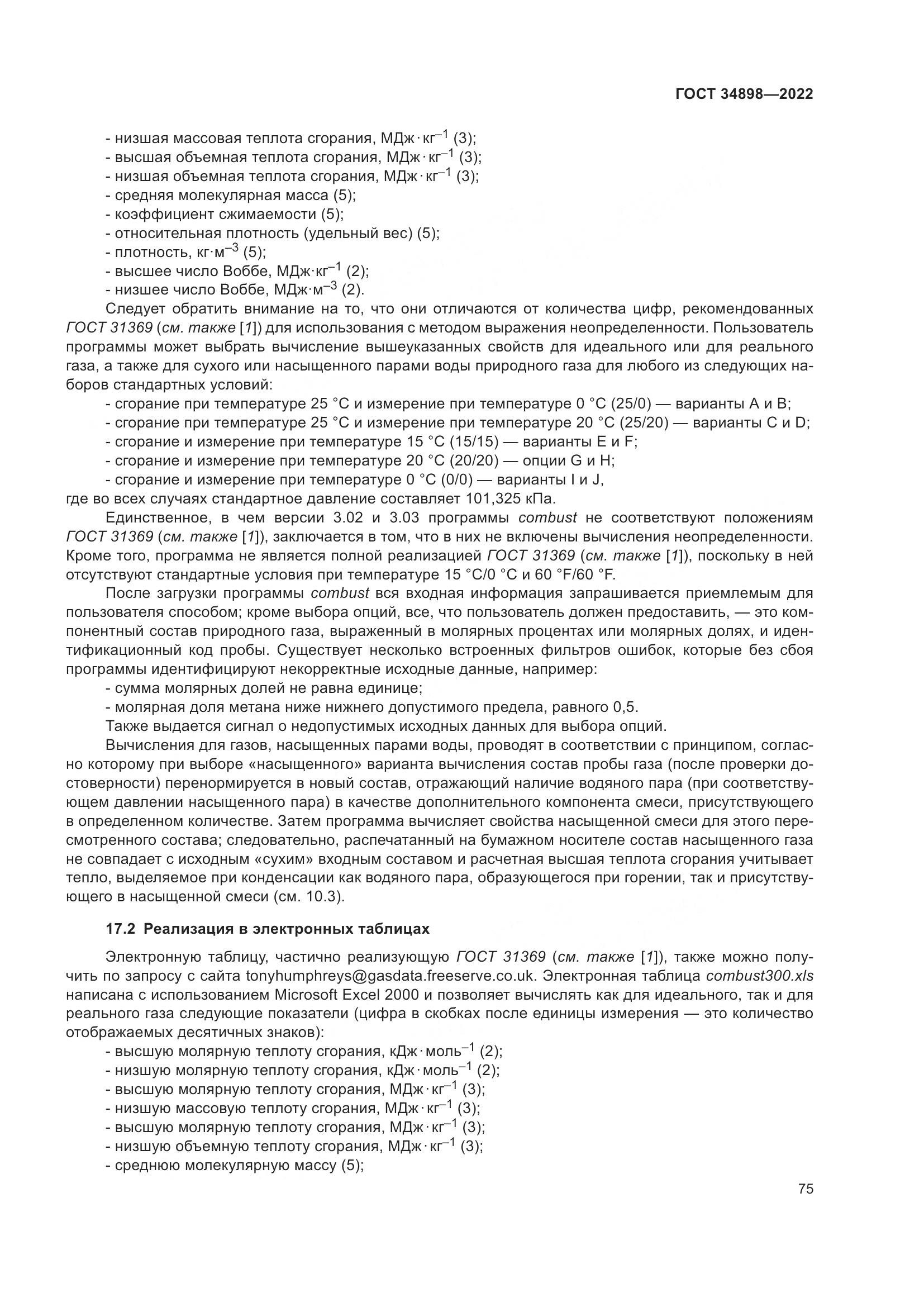ГОСТ 34898-2022, страница 82