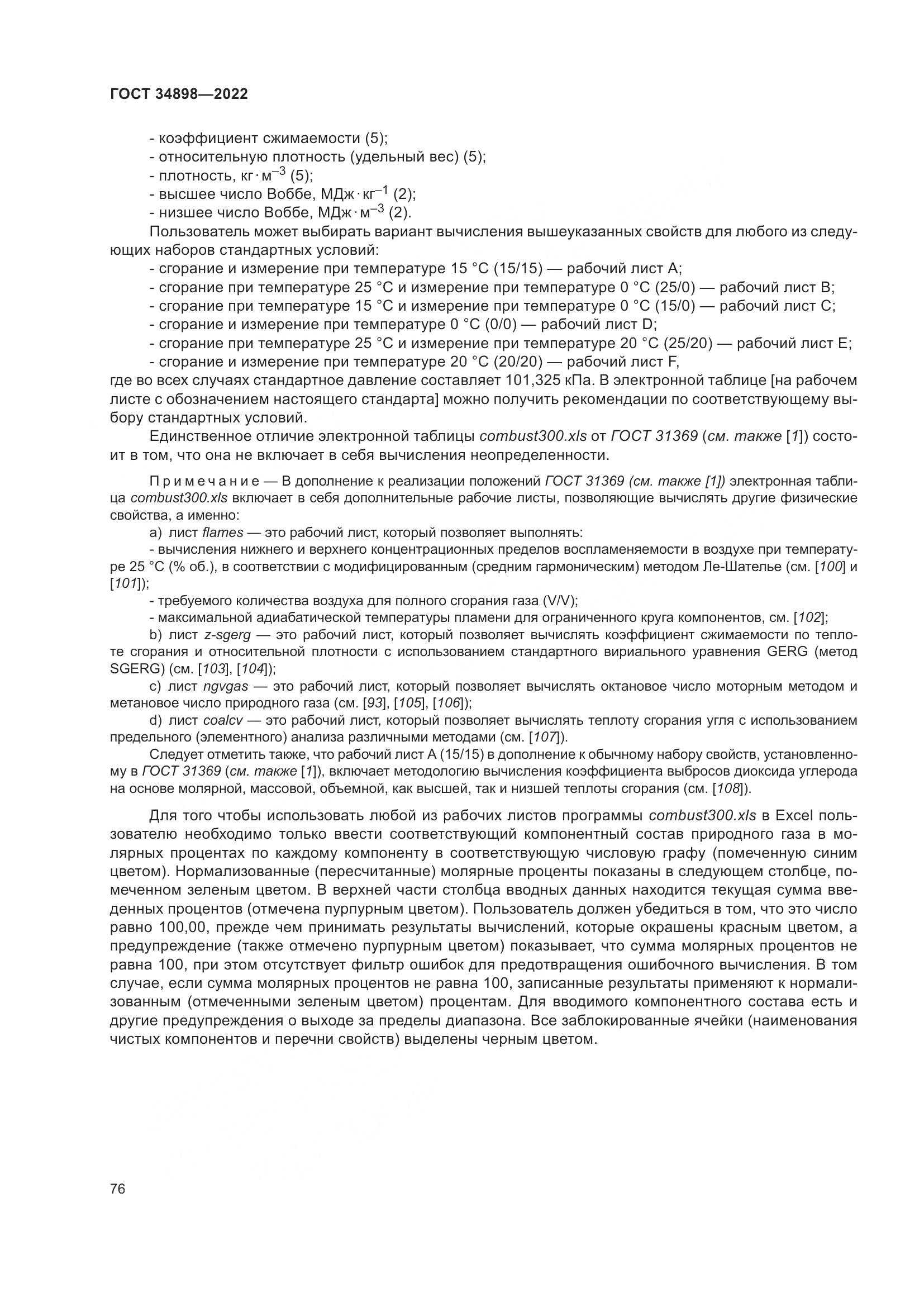 ГОСТ 34898-2022, страница 83