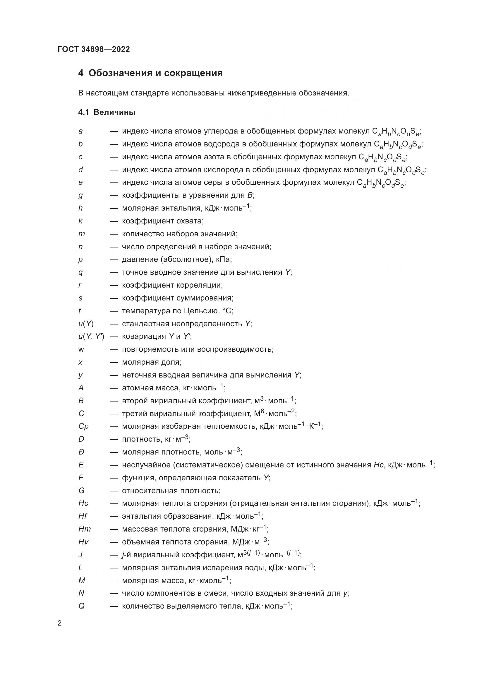 ГОСТ 34898-2022, страница 9