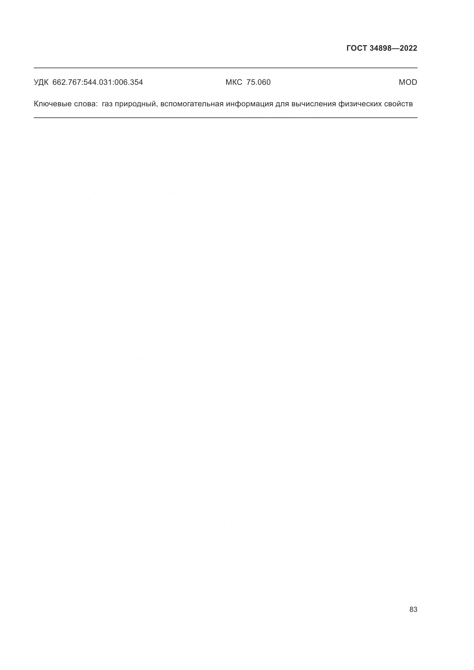 ГОСТ 34898-2022, страница 90