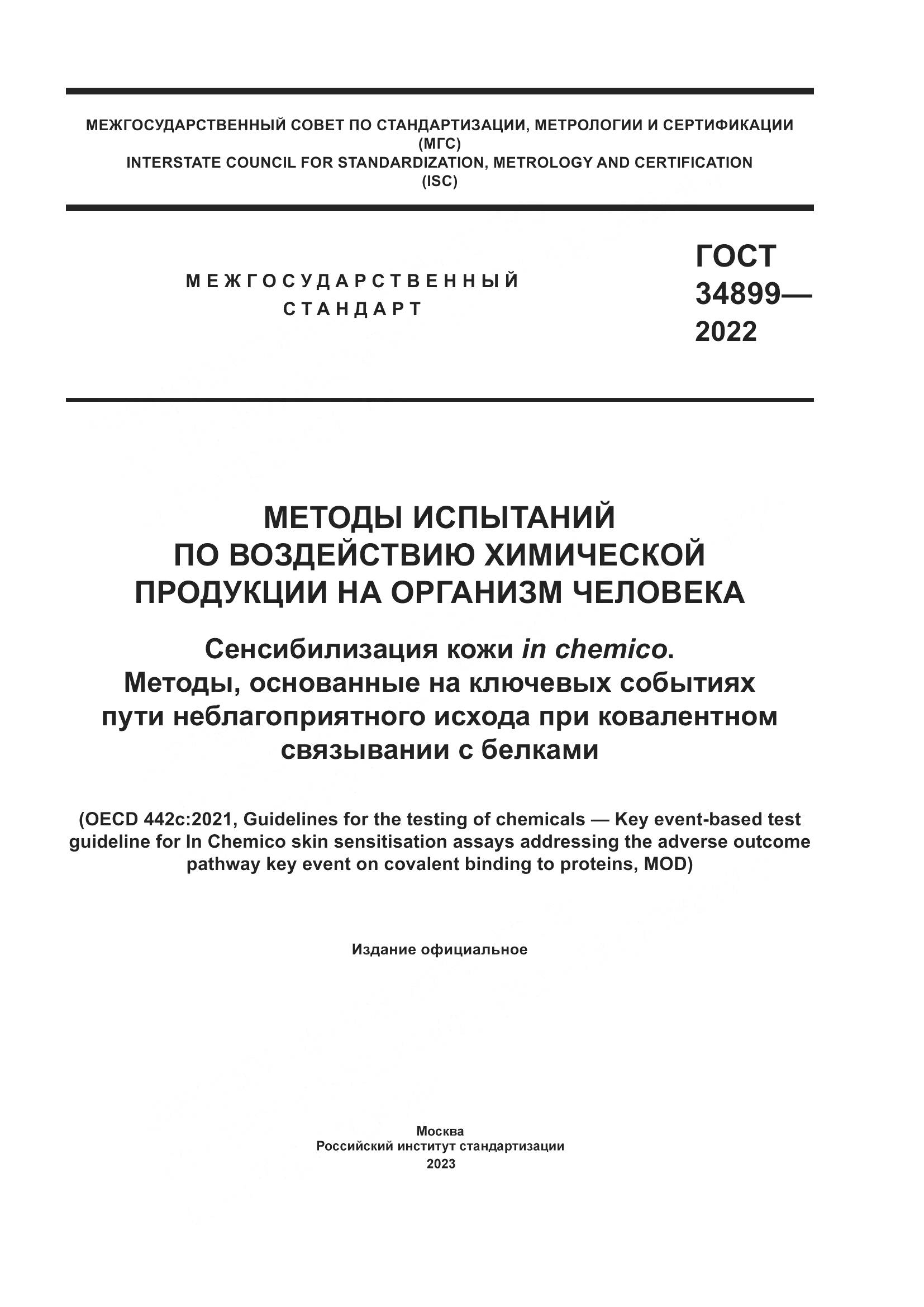 ГОСТ 34899-2022, страница 1
