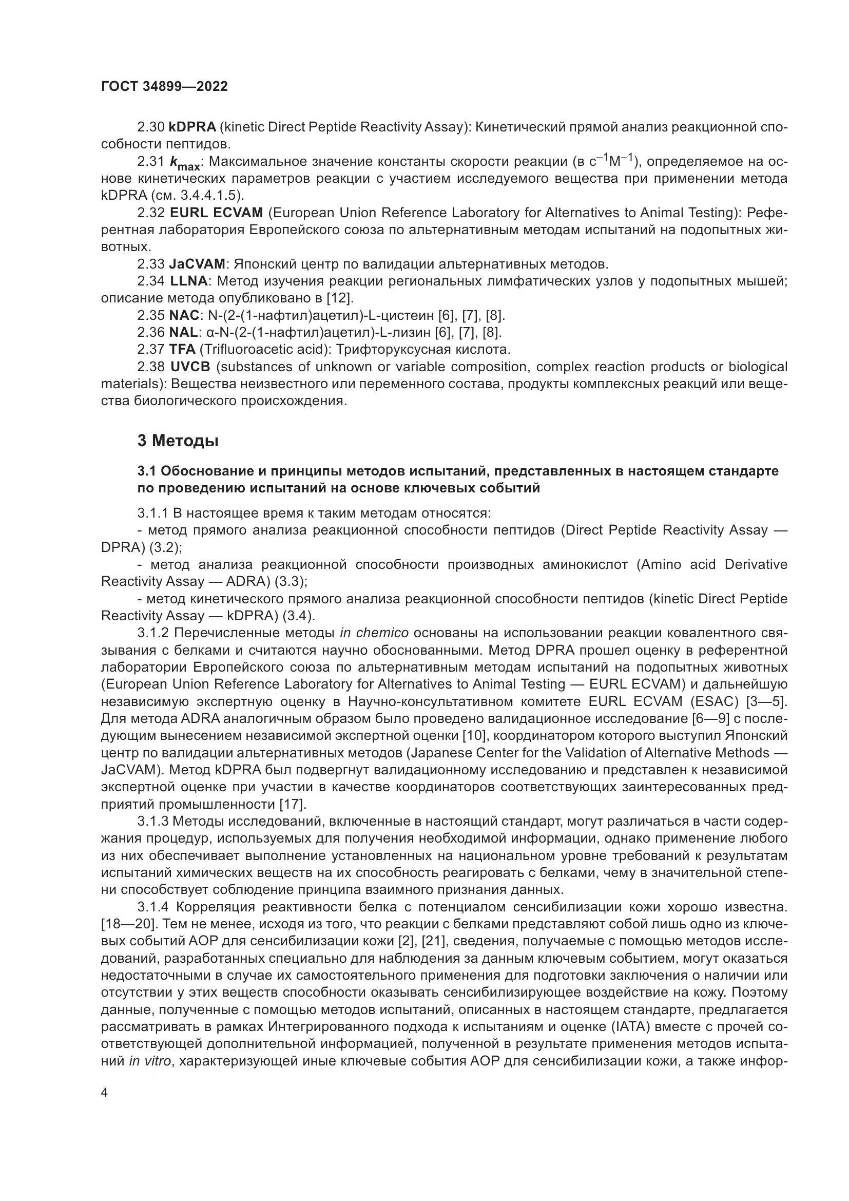ГОСТ 34899-2022, страница 10