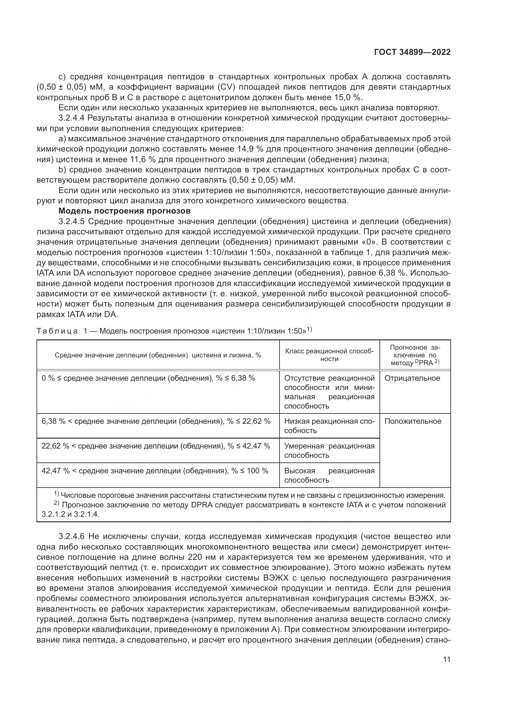 ГОСТ 34899-2022, страница 17
