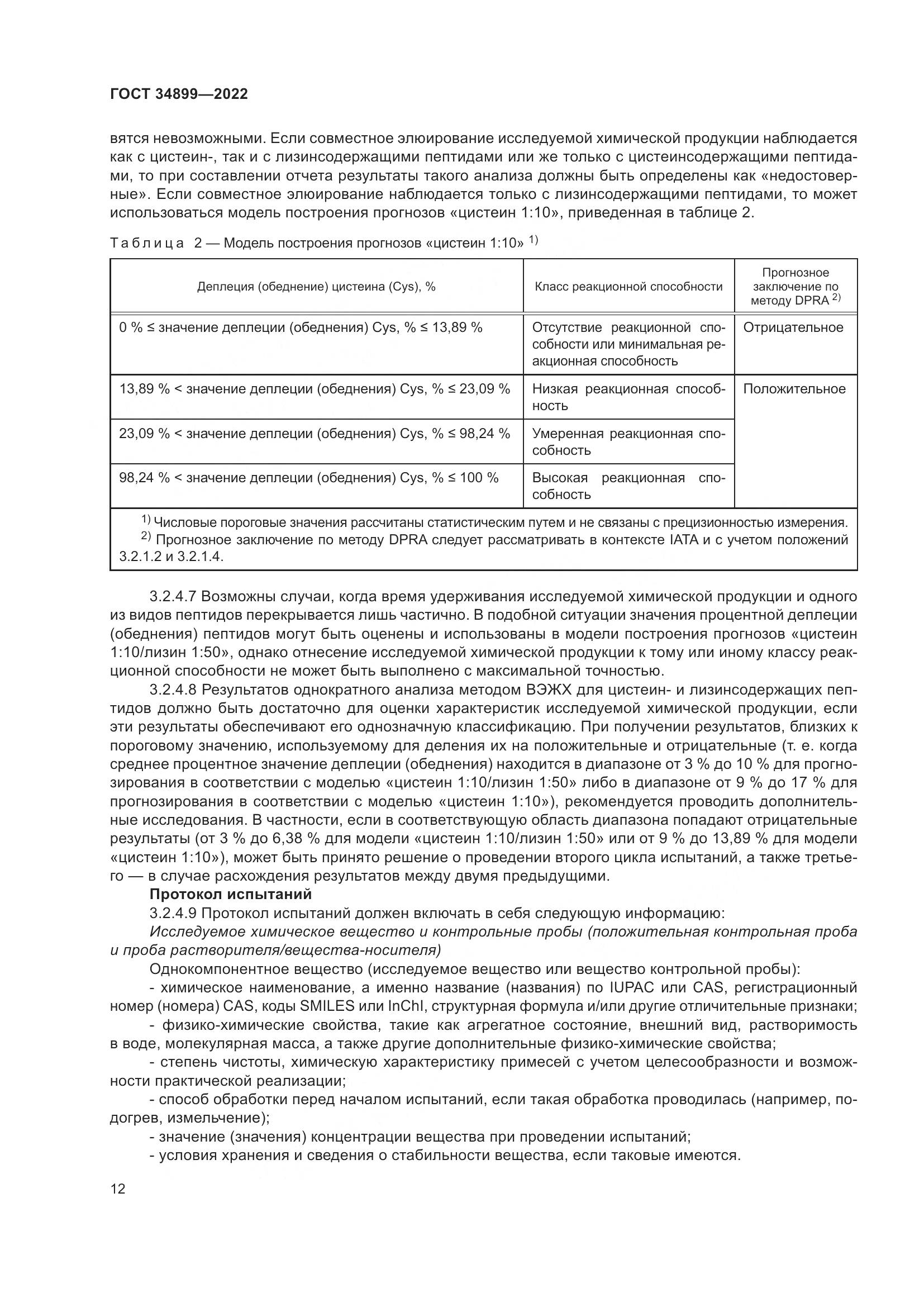 ГОСТ 34899-2022, страница 18