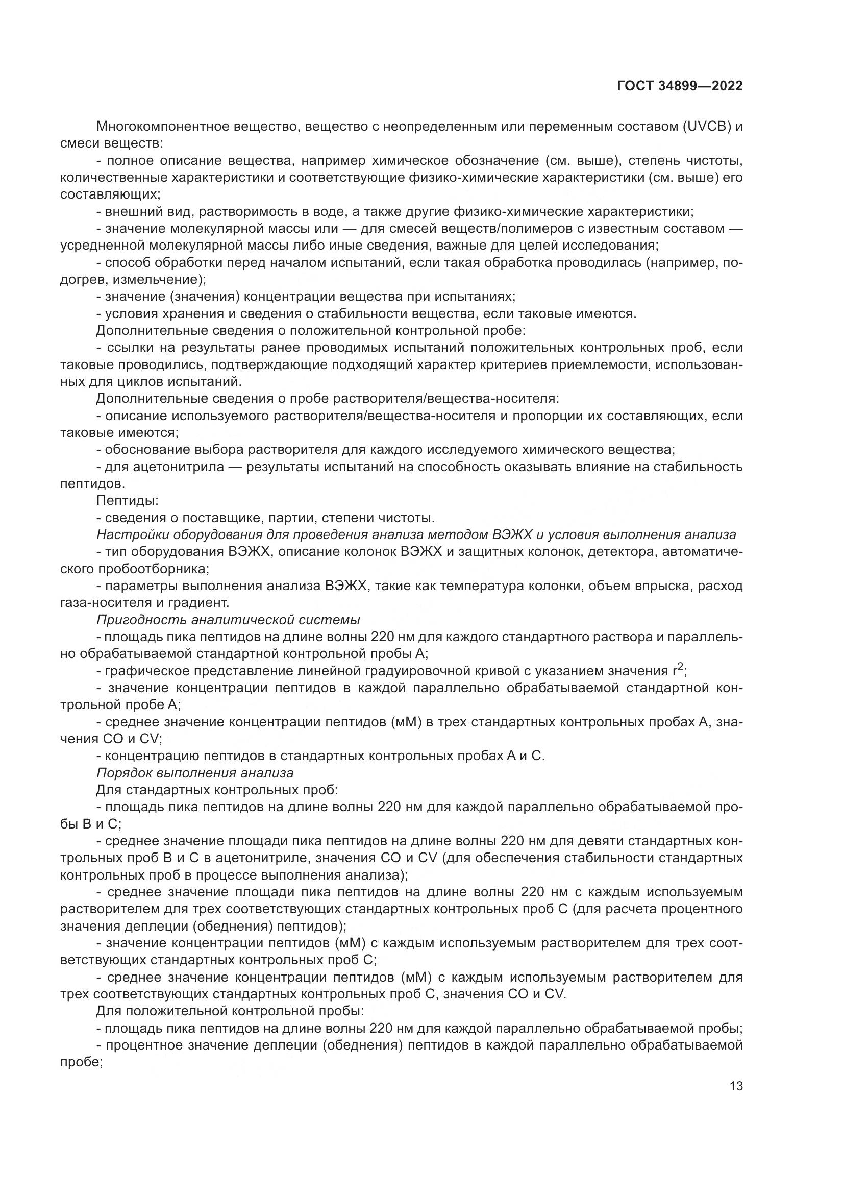 ГОСТ 34899-2022, страница 19