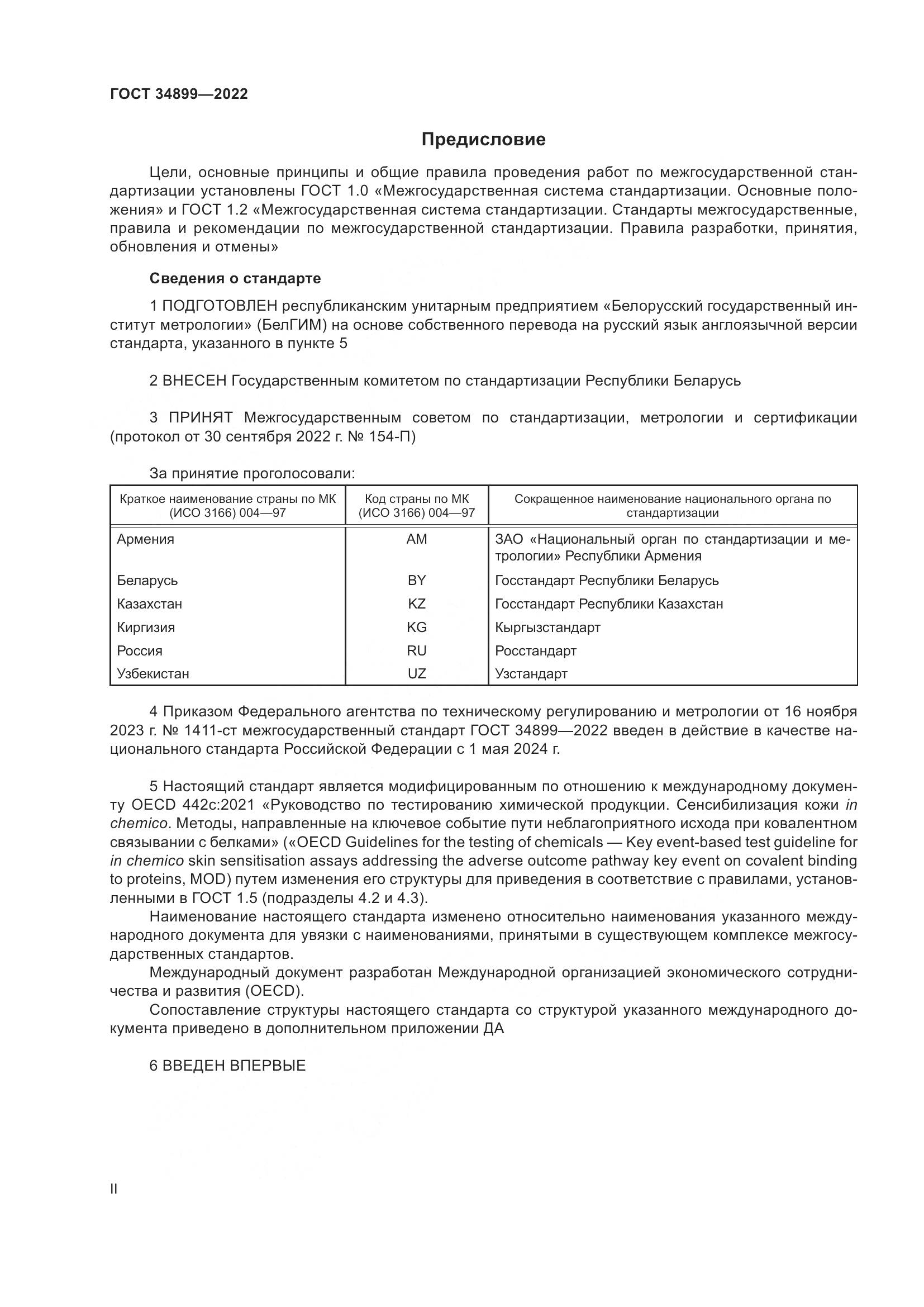 ГОСТ 34899-2022, страница 2