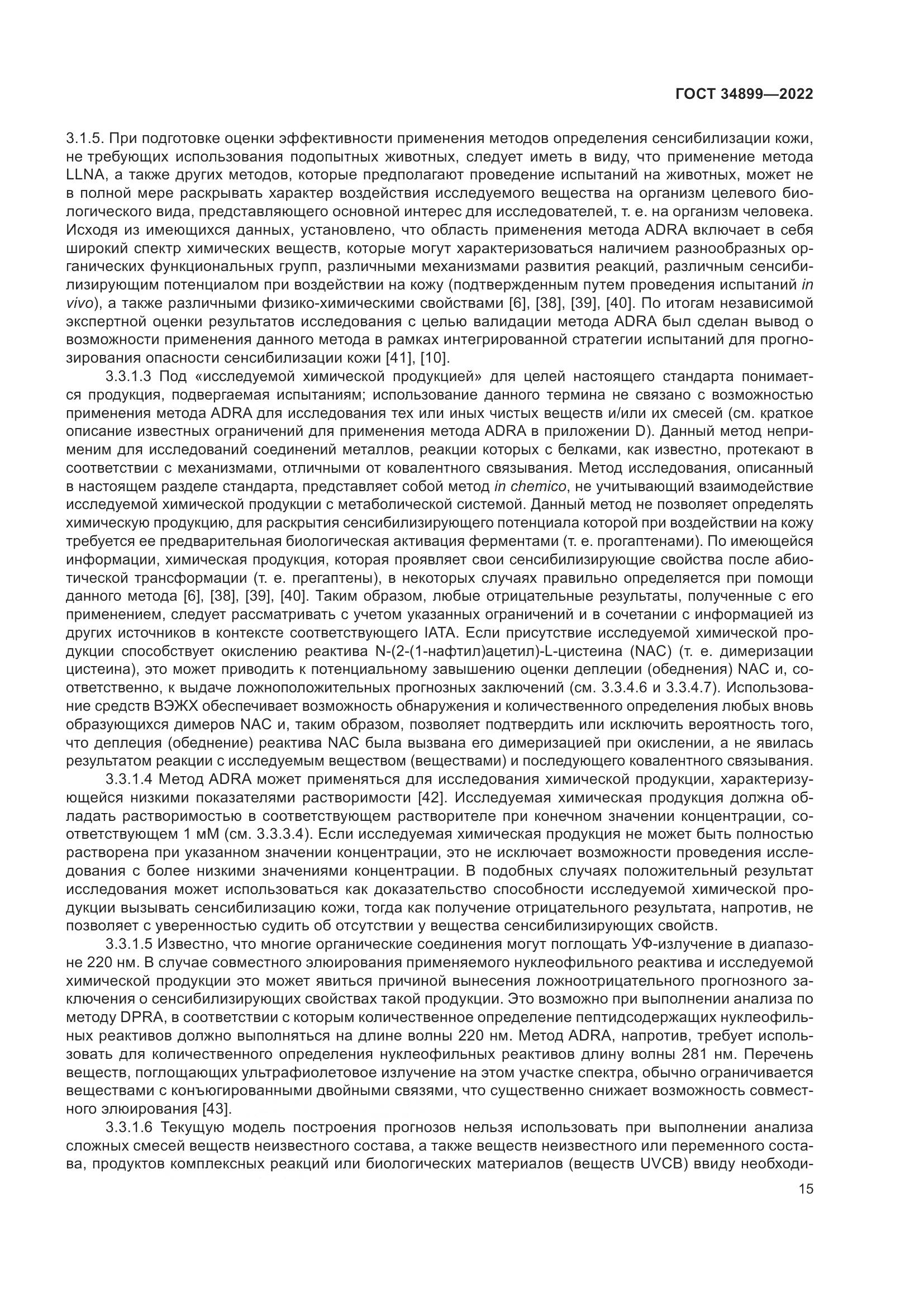 ГОСТ 34899-2022, страница 21