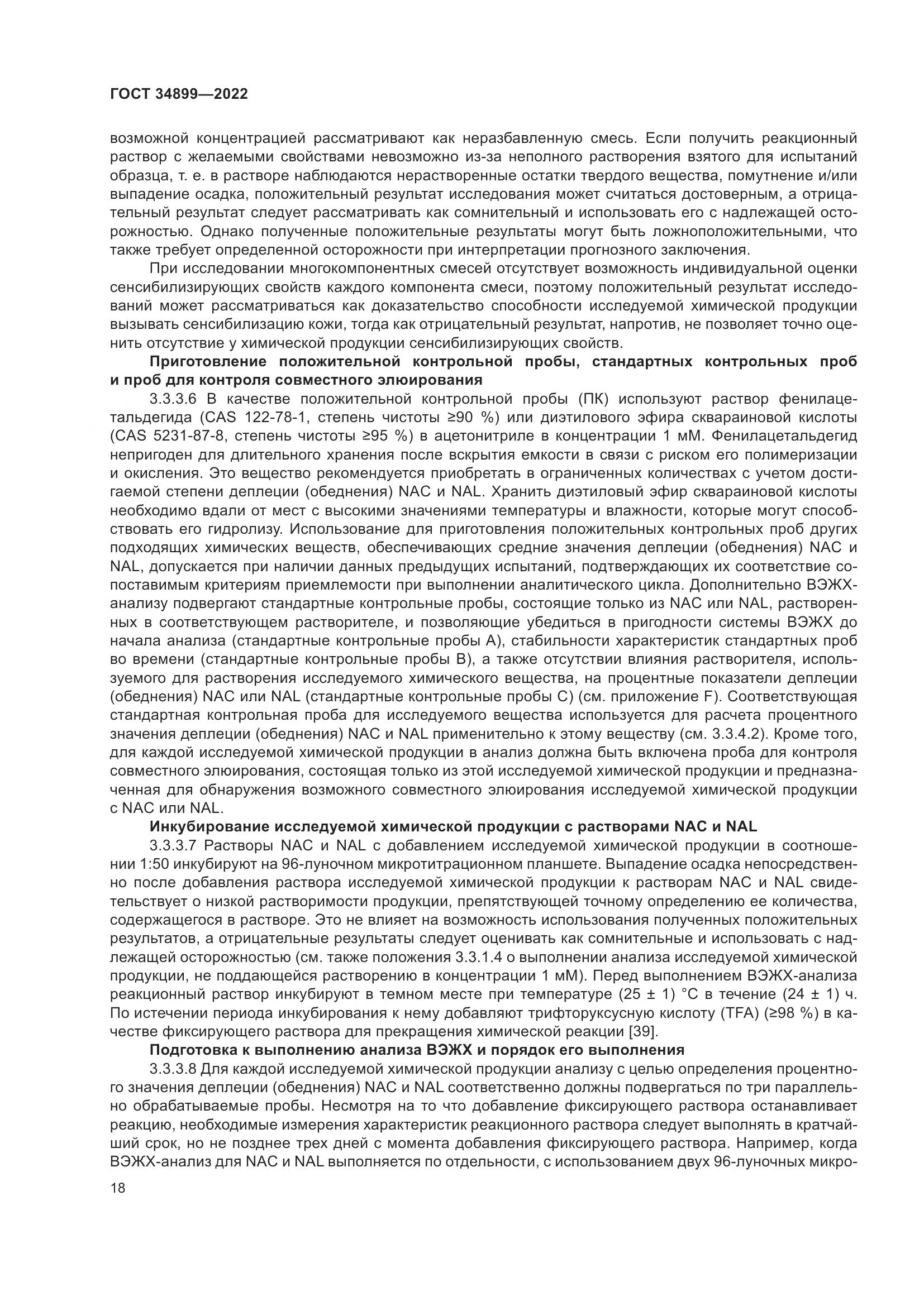 ГОСТ 34899-2022, страница 24