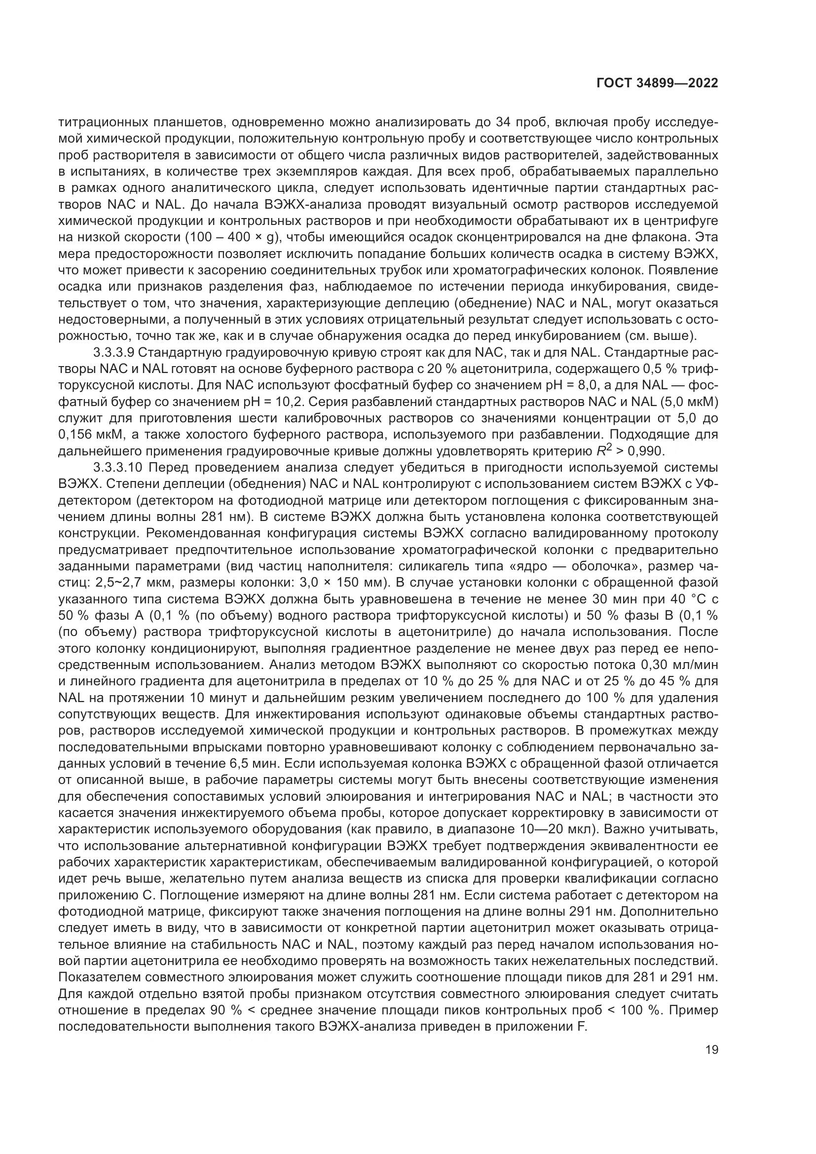 ГОСТ 34899-2022, страница 25
