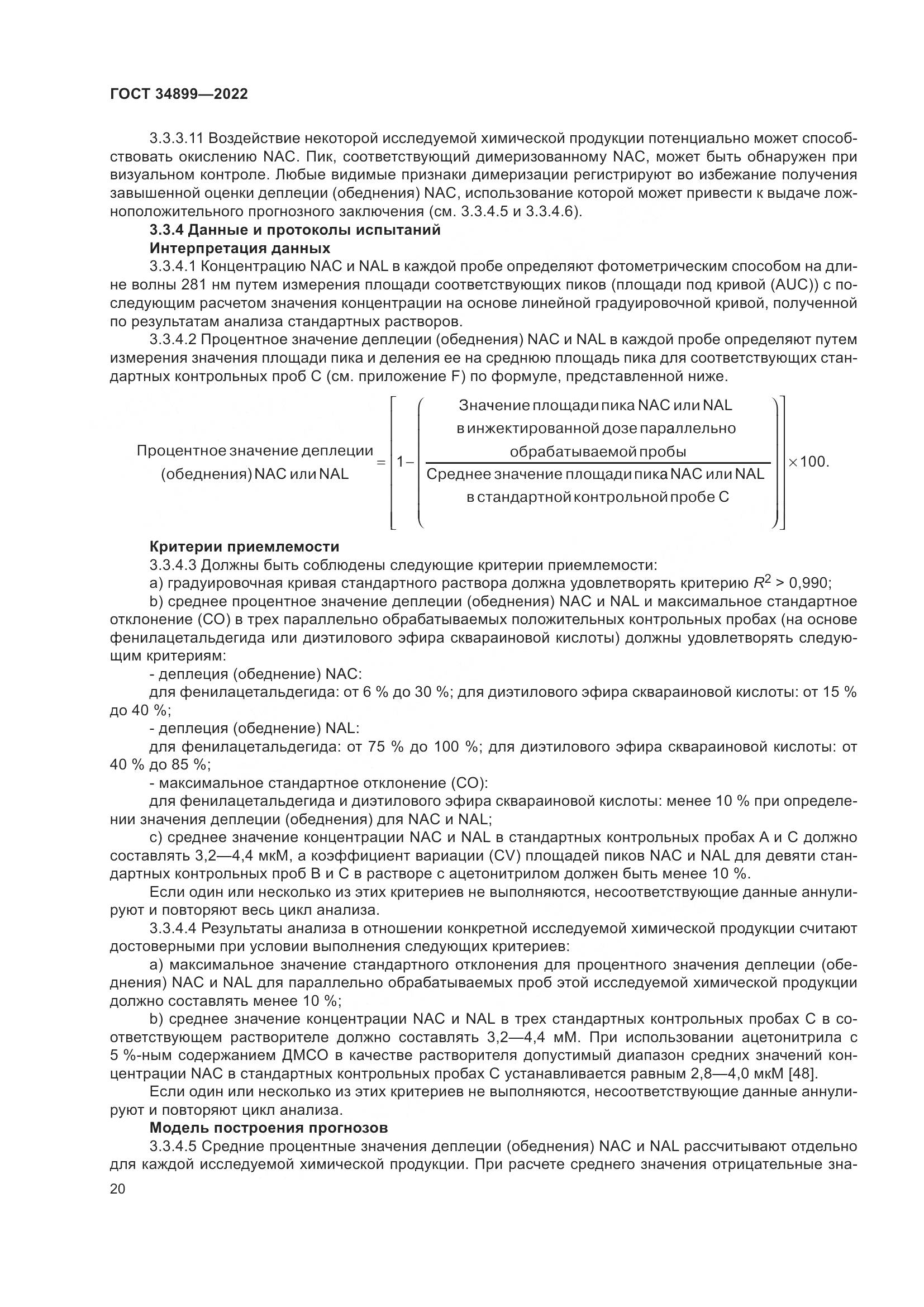 ГОСТ 34899-2022, страница 26