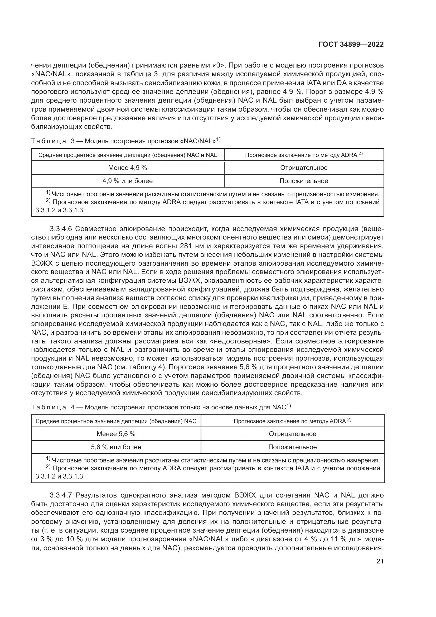 ГОСТ 34899-2022, страница 27