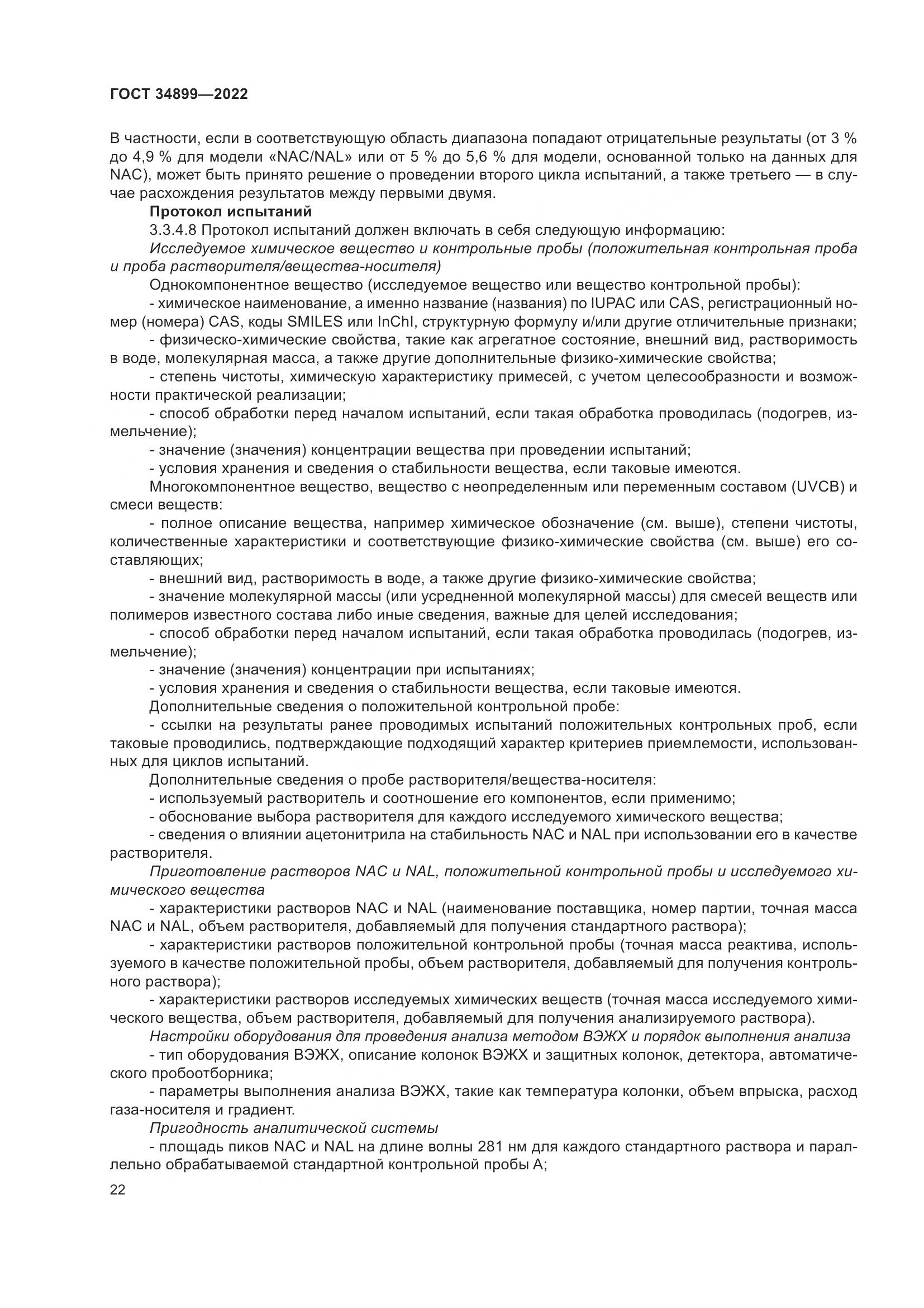 ГОСТ 34899-2022, страница 28