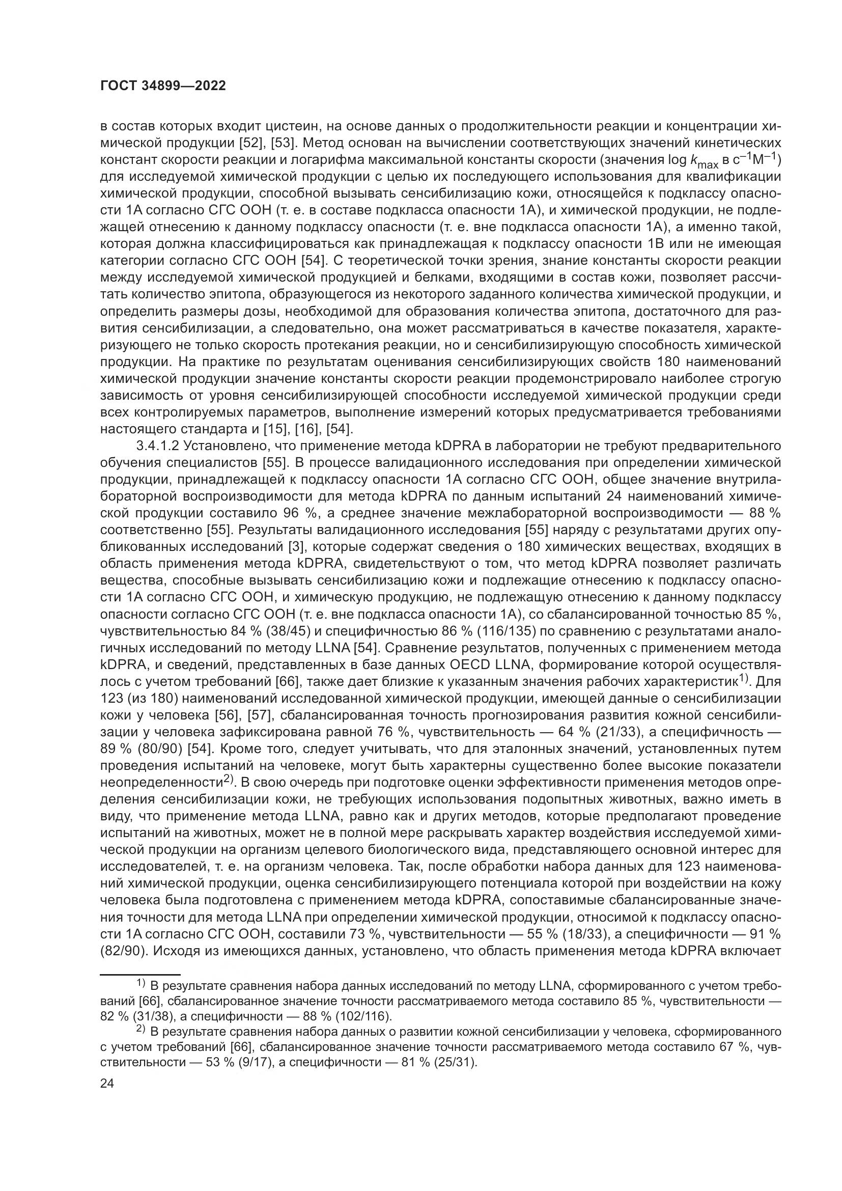 ГОСТ 34899-2022, страница 30