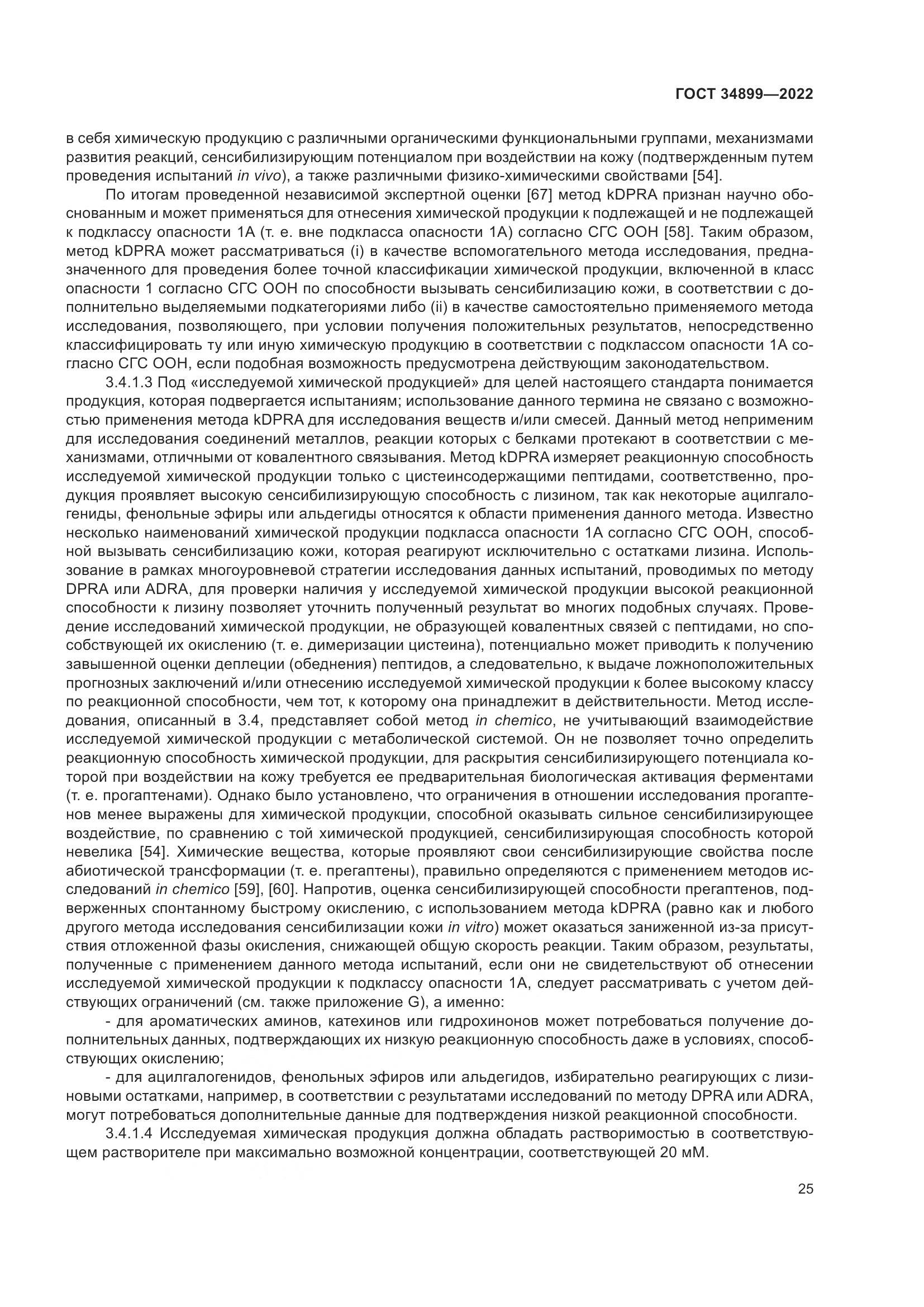 ГОСТ 34899-2022, страница 31