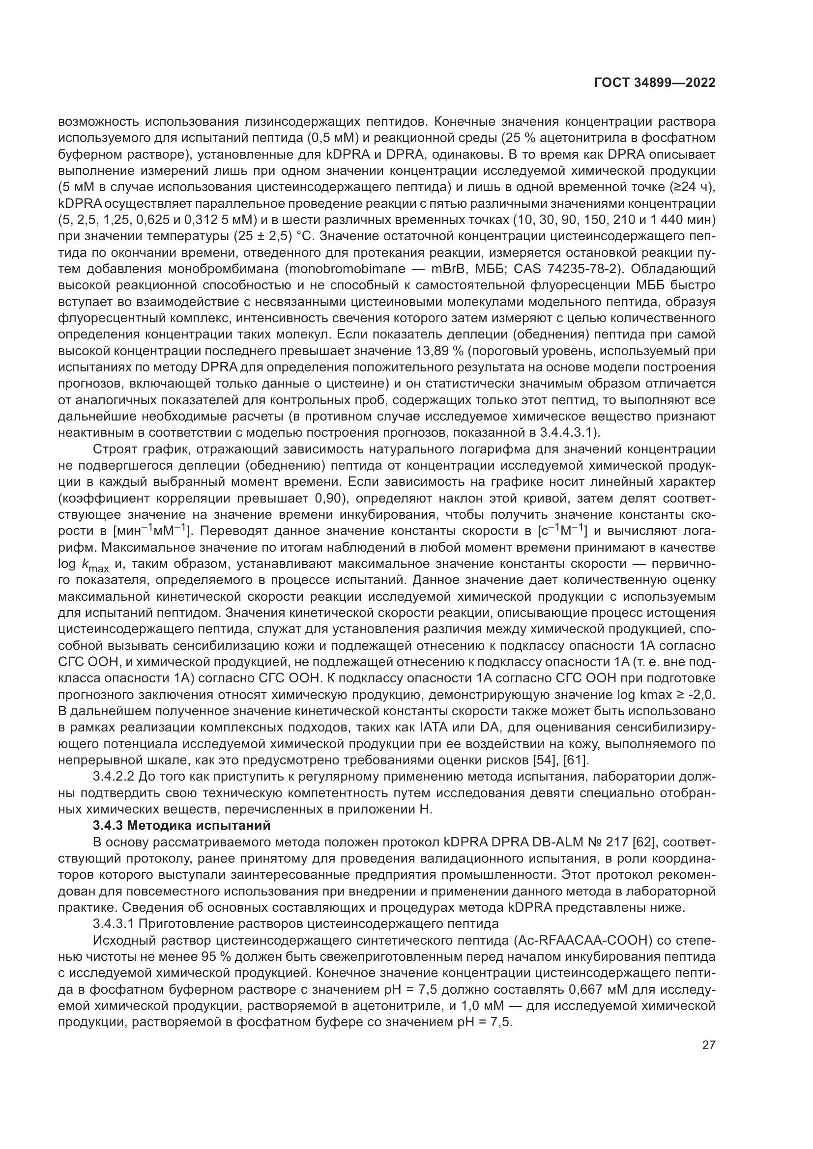 ГОСТ 34899-2022, страница 33