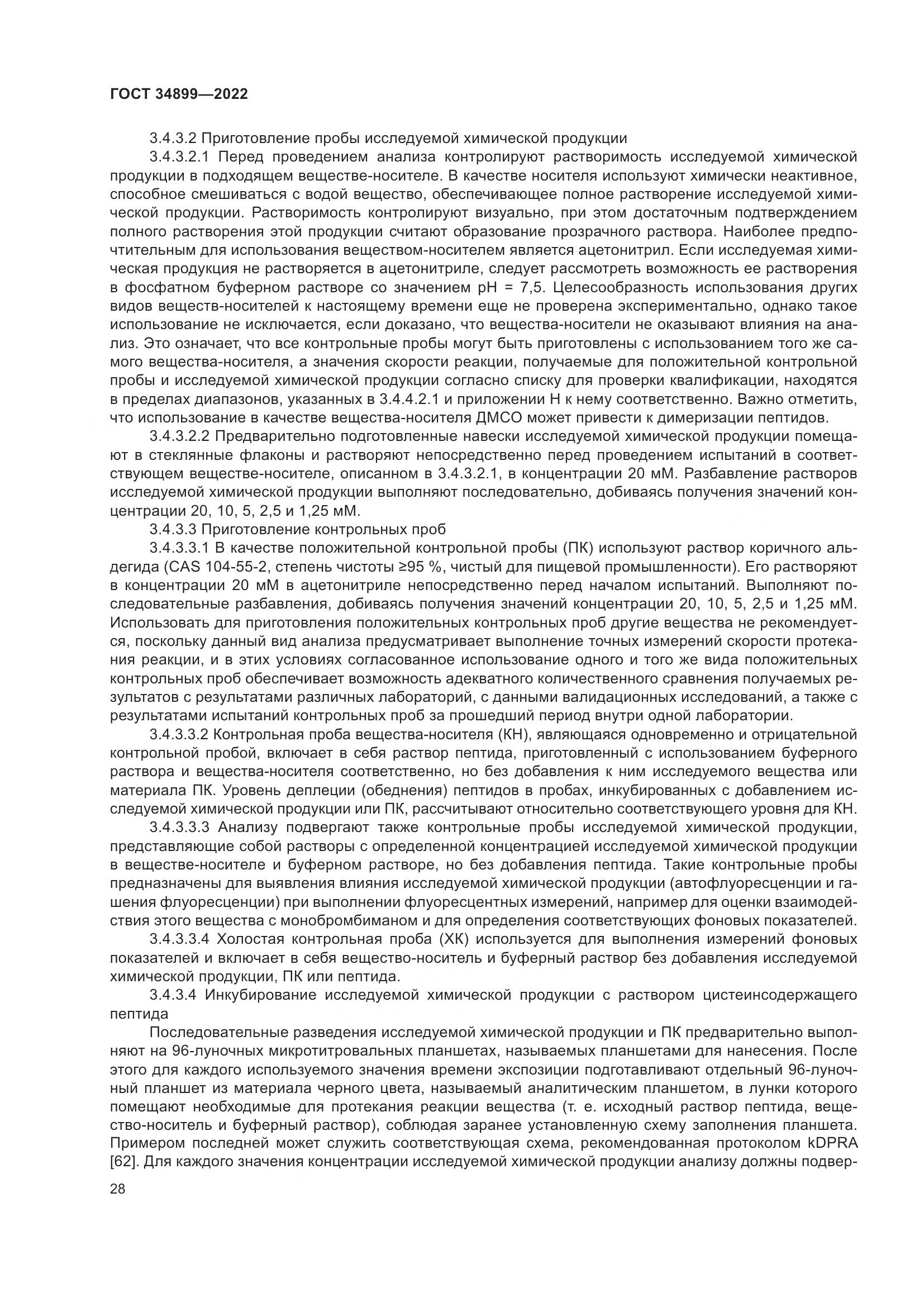 ГОСТ 34899-2022, страница 34