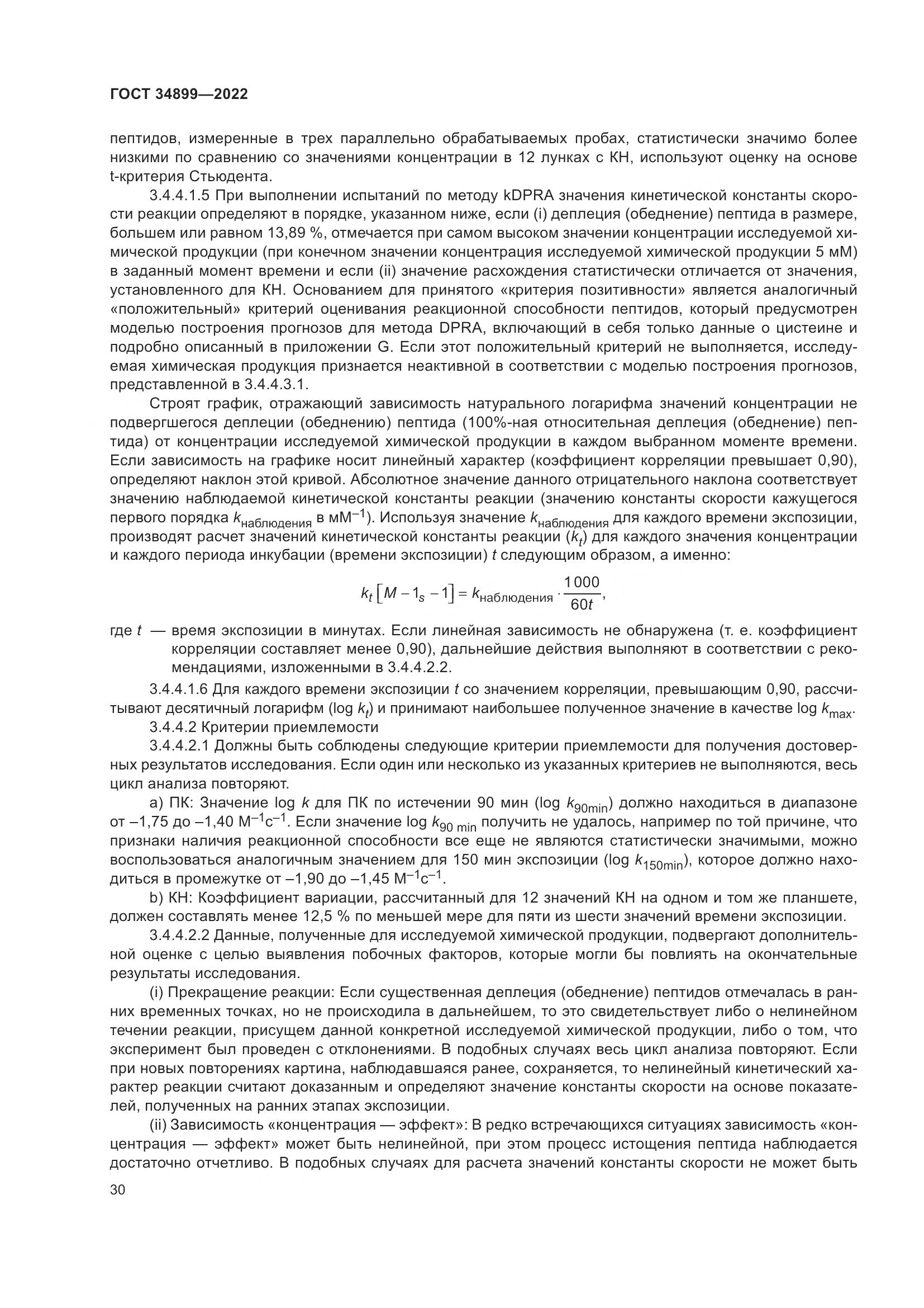 ГОСТ 34899-2022, страница 36