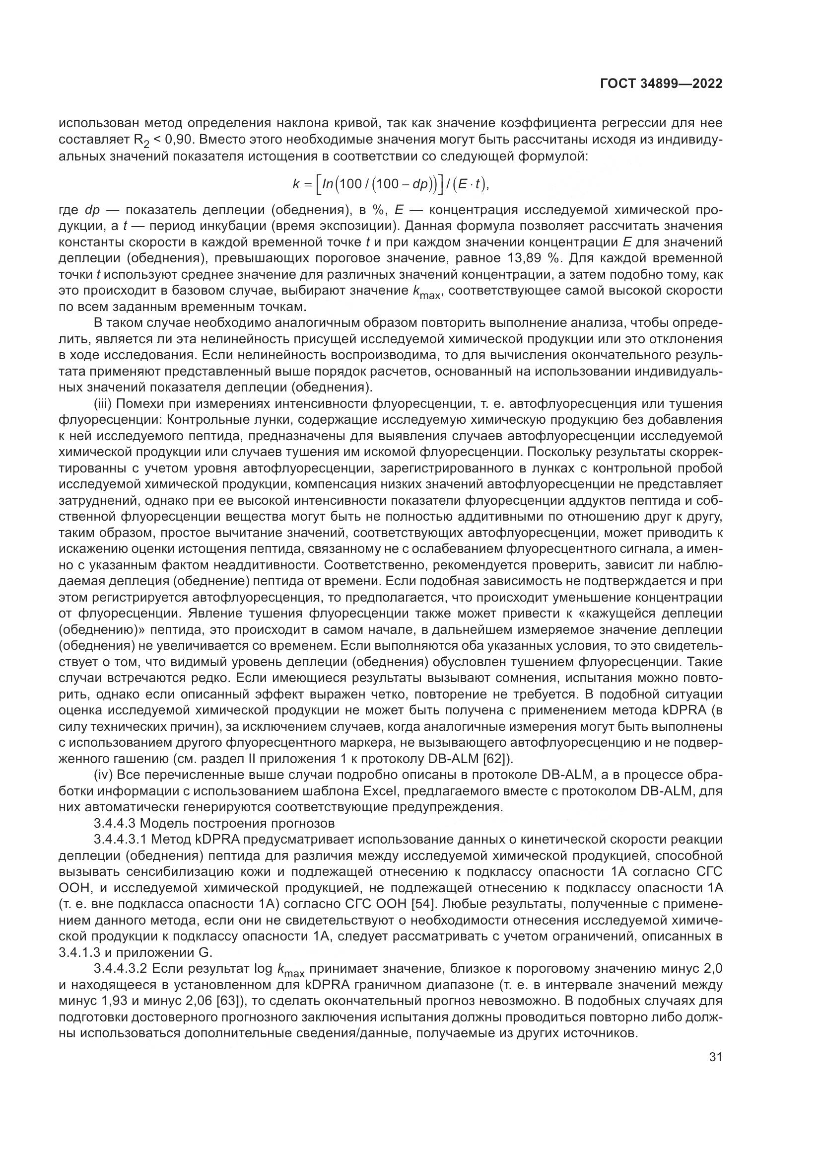 ГОСТ 34899-2022, страница 37
