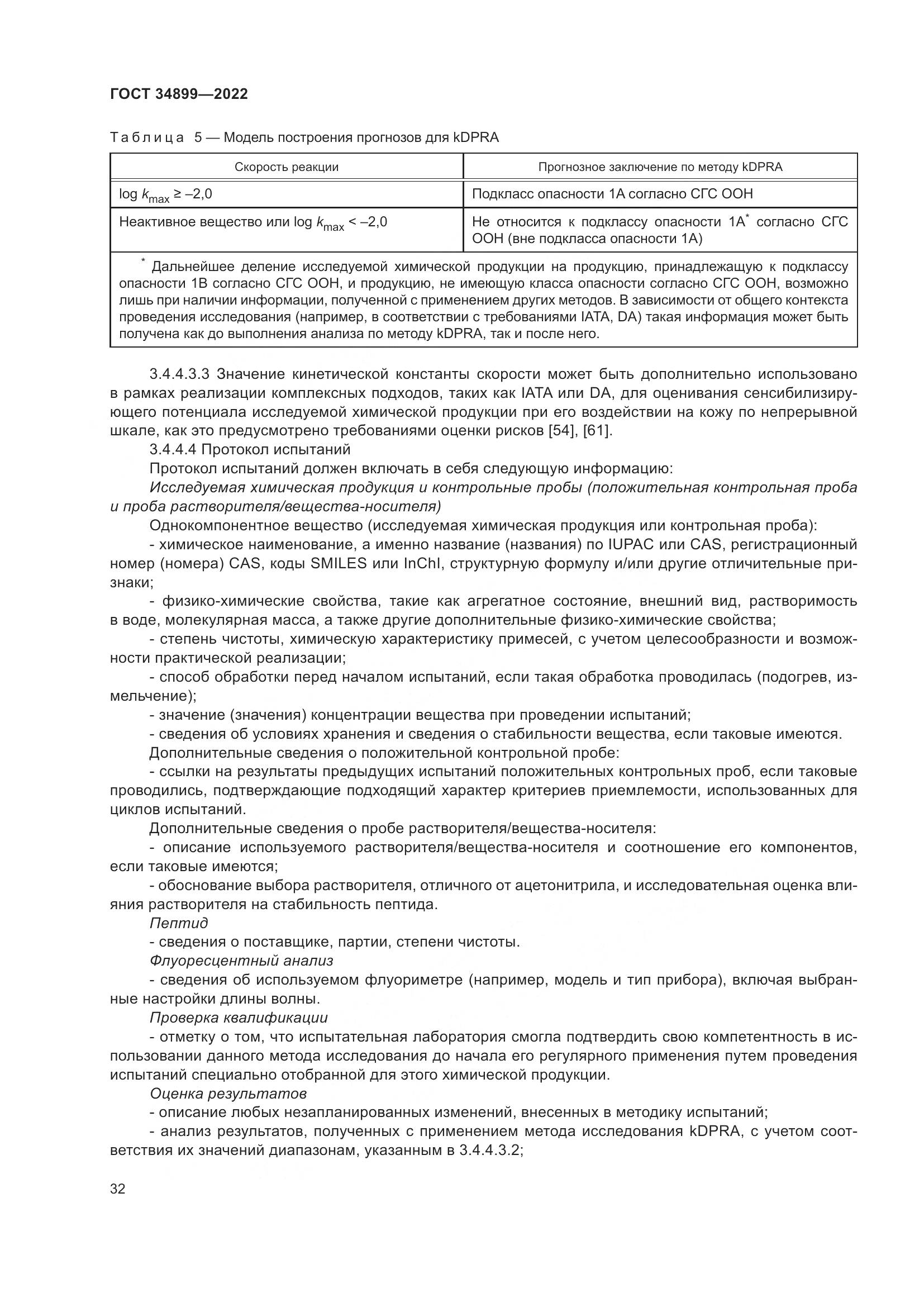 ГОСТ 34899-2022, страница 38