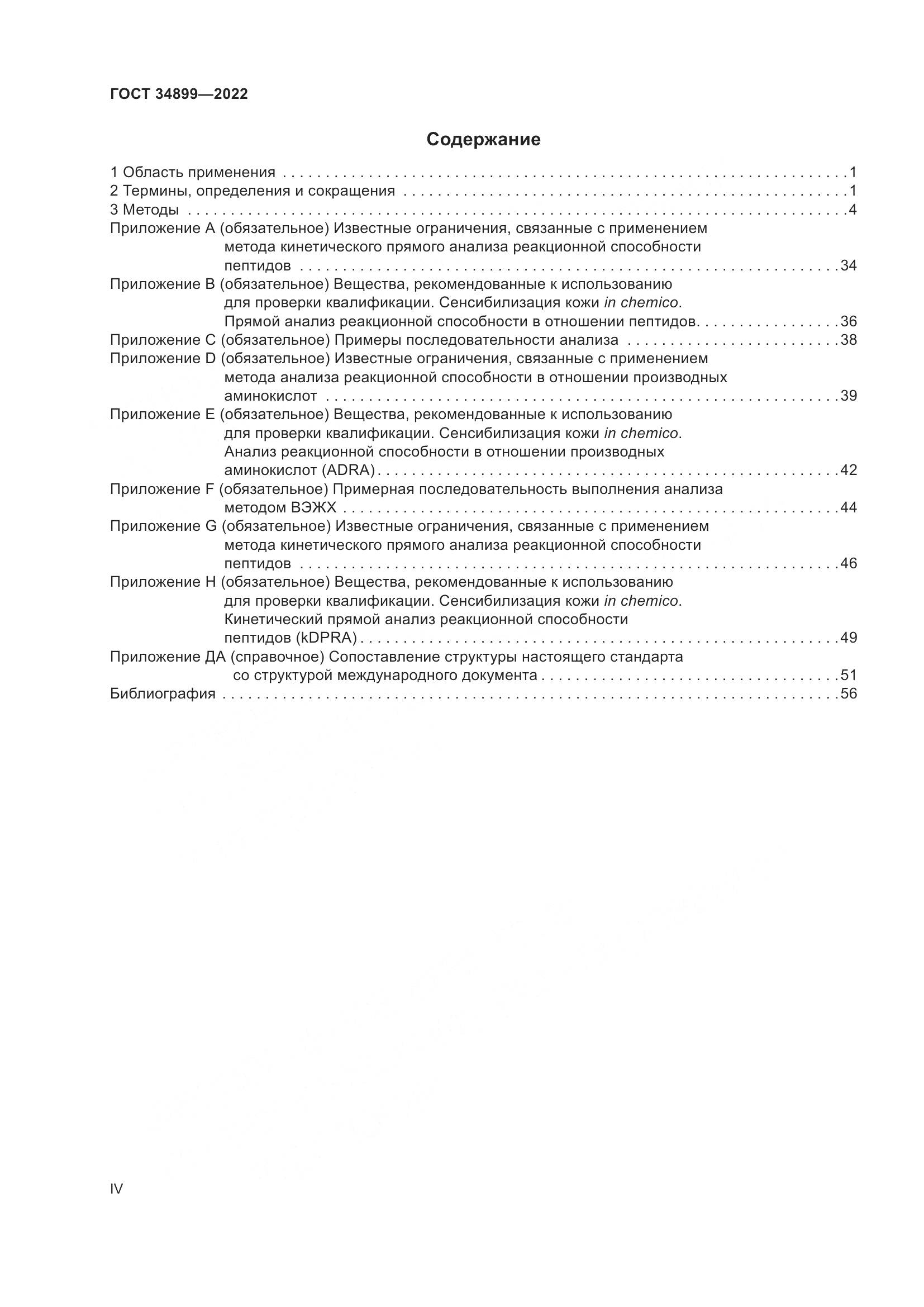 ГОСТ 34899-2022, страница 4