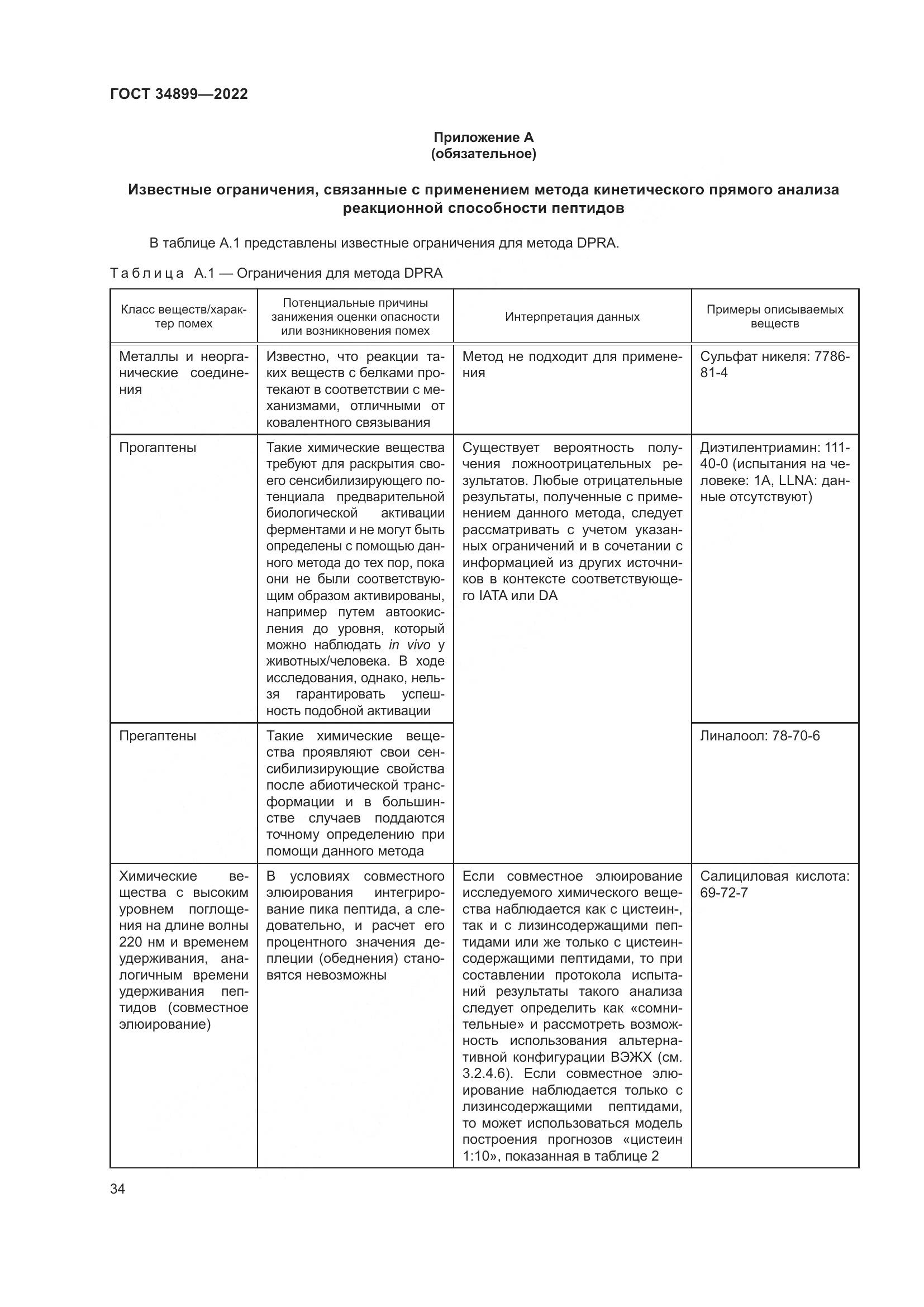 ГОСТ 34899-2022, страница 40