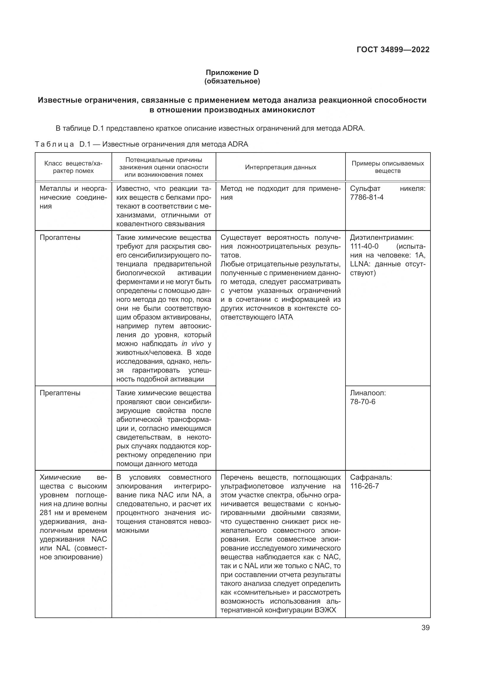 ГОСТ 34899-2022, страница 45