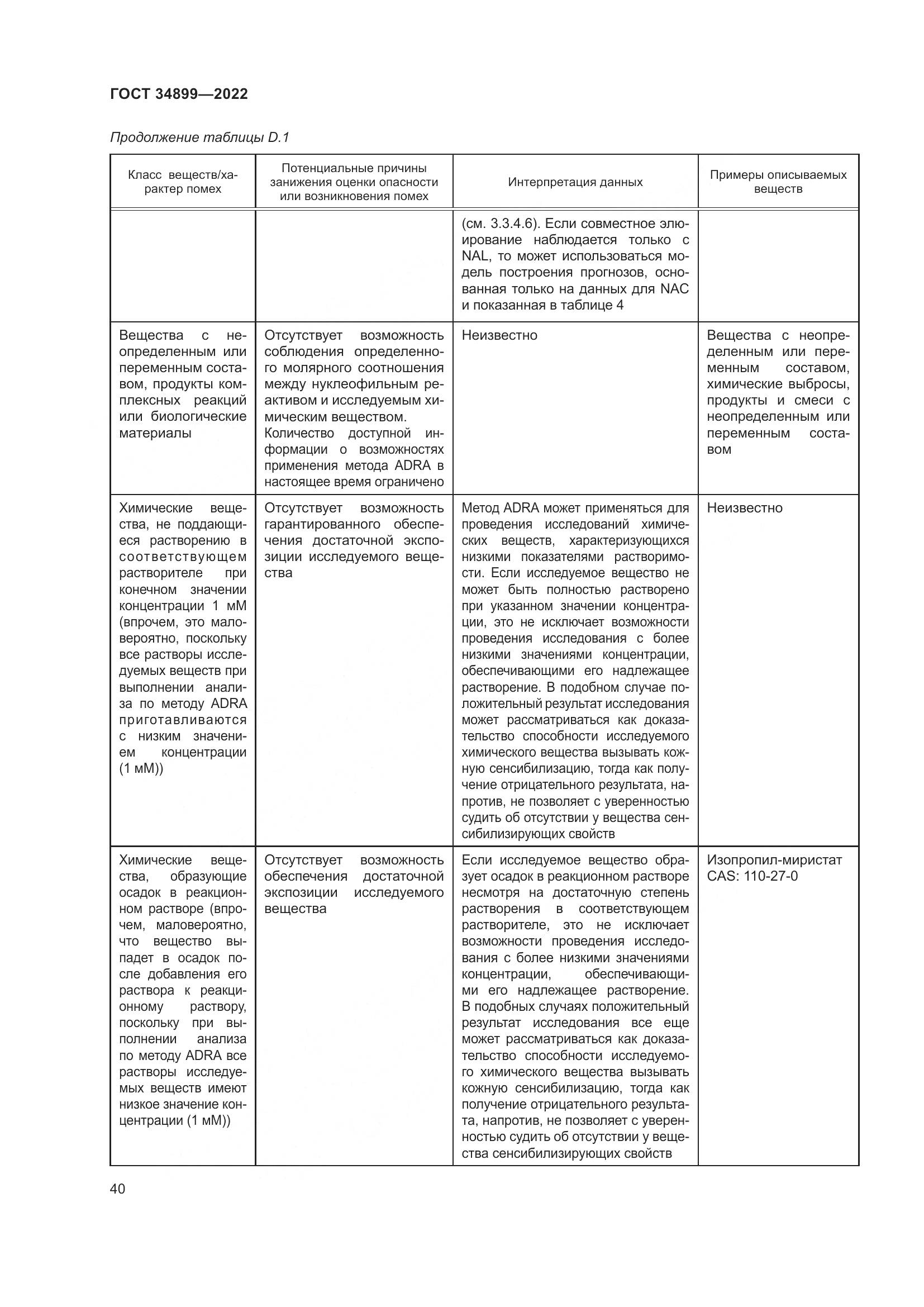 ГОСТ 34899-2022, страница 46