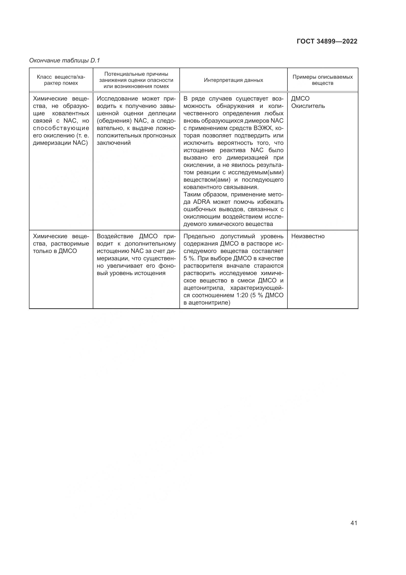 ГОСТ 34899-2022, страница 47