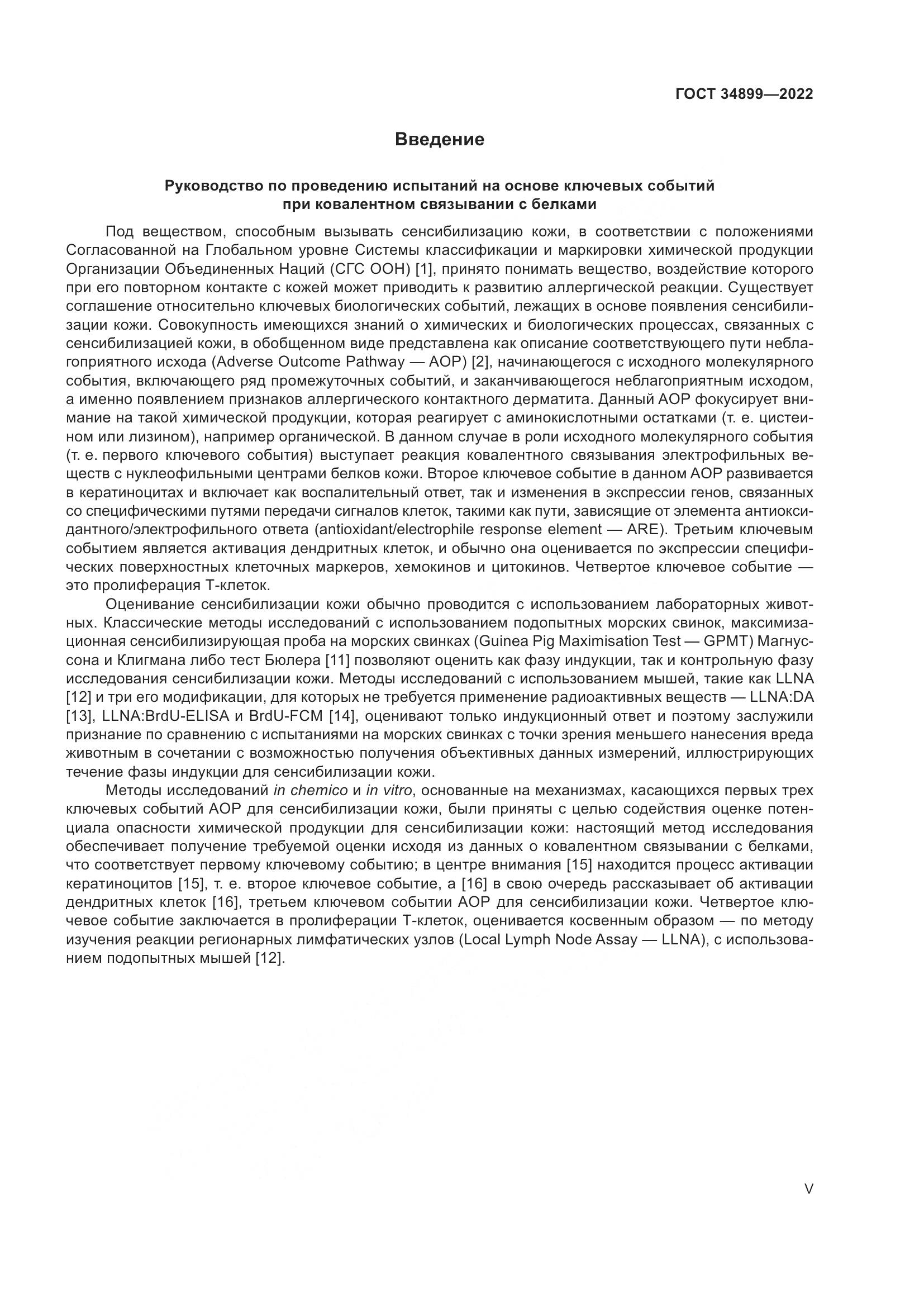 ГОСТ 34899-2022, страница 5