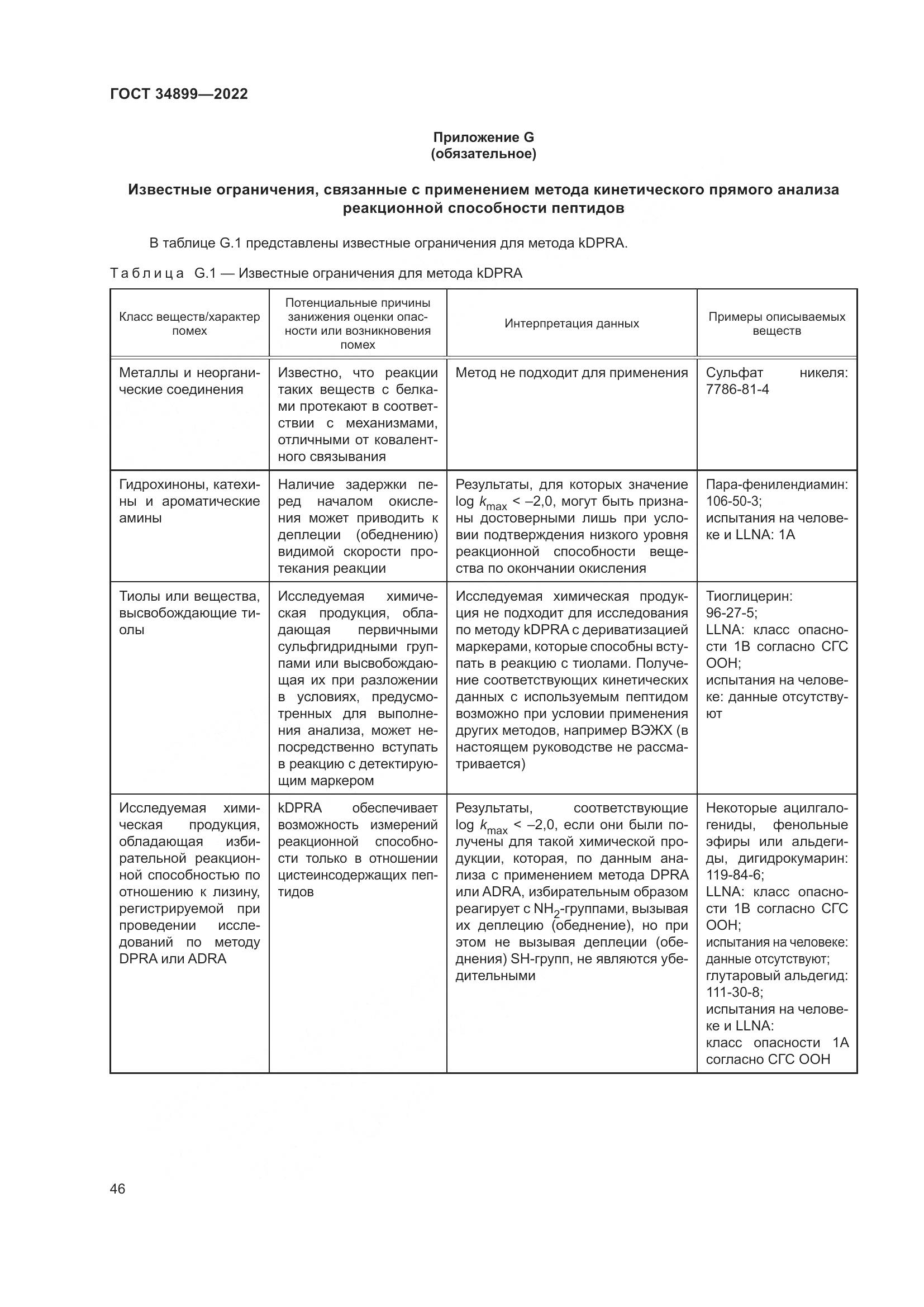 ГОСТ 34899-2022, страница 52