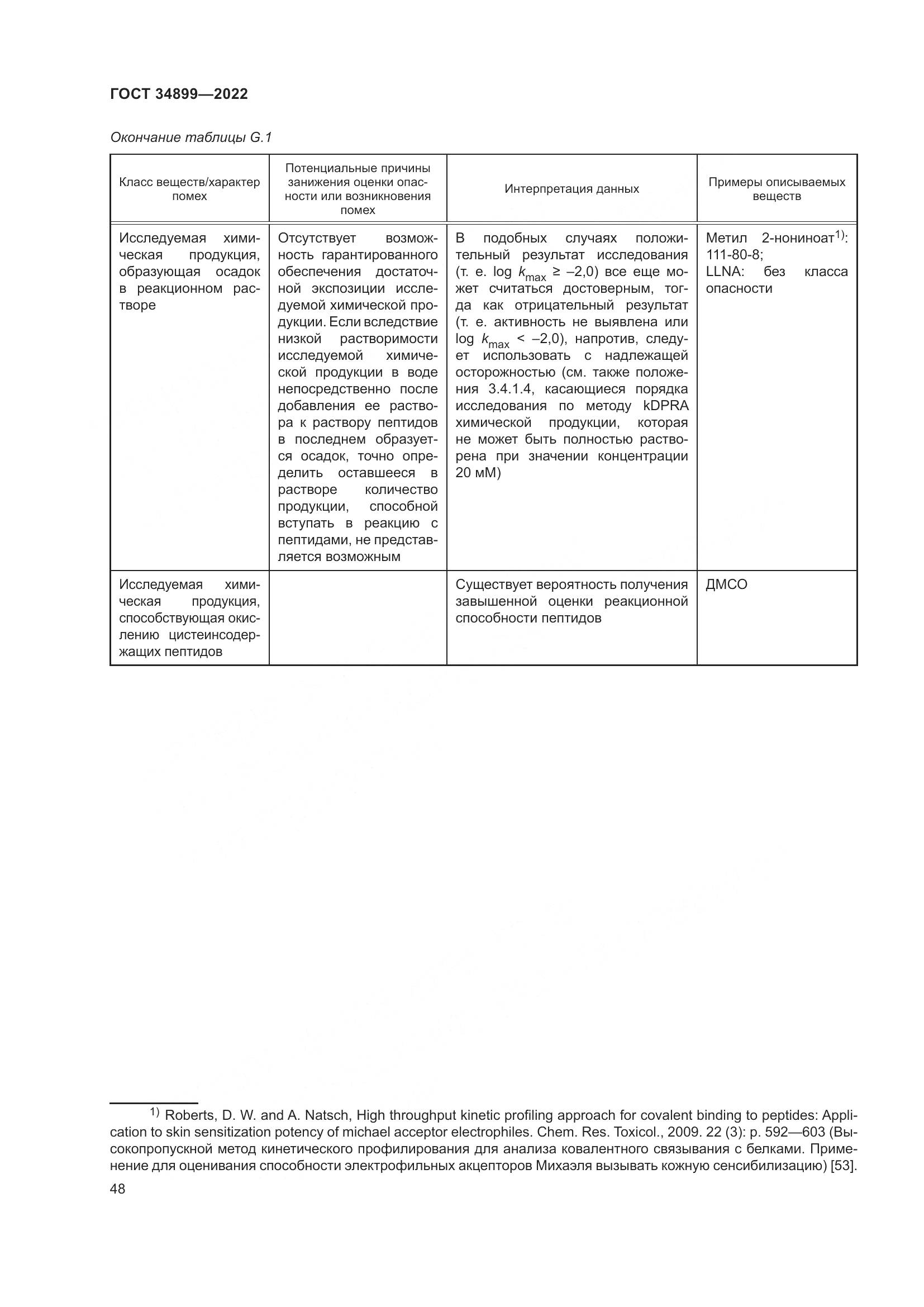ГОСТ 34899-2022, страница 54
