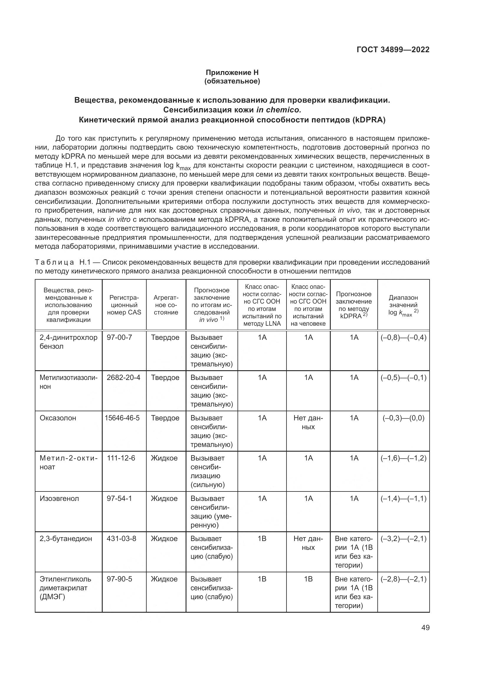 ГОСТ 34899-2022, страница 55