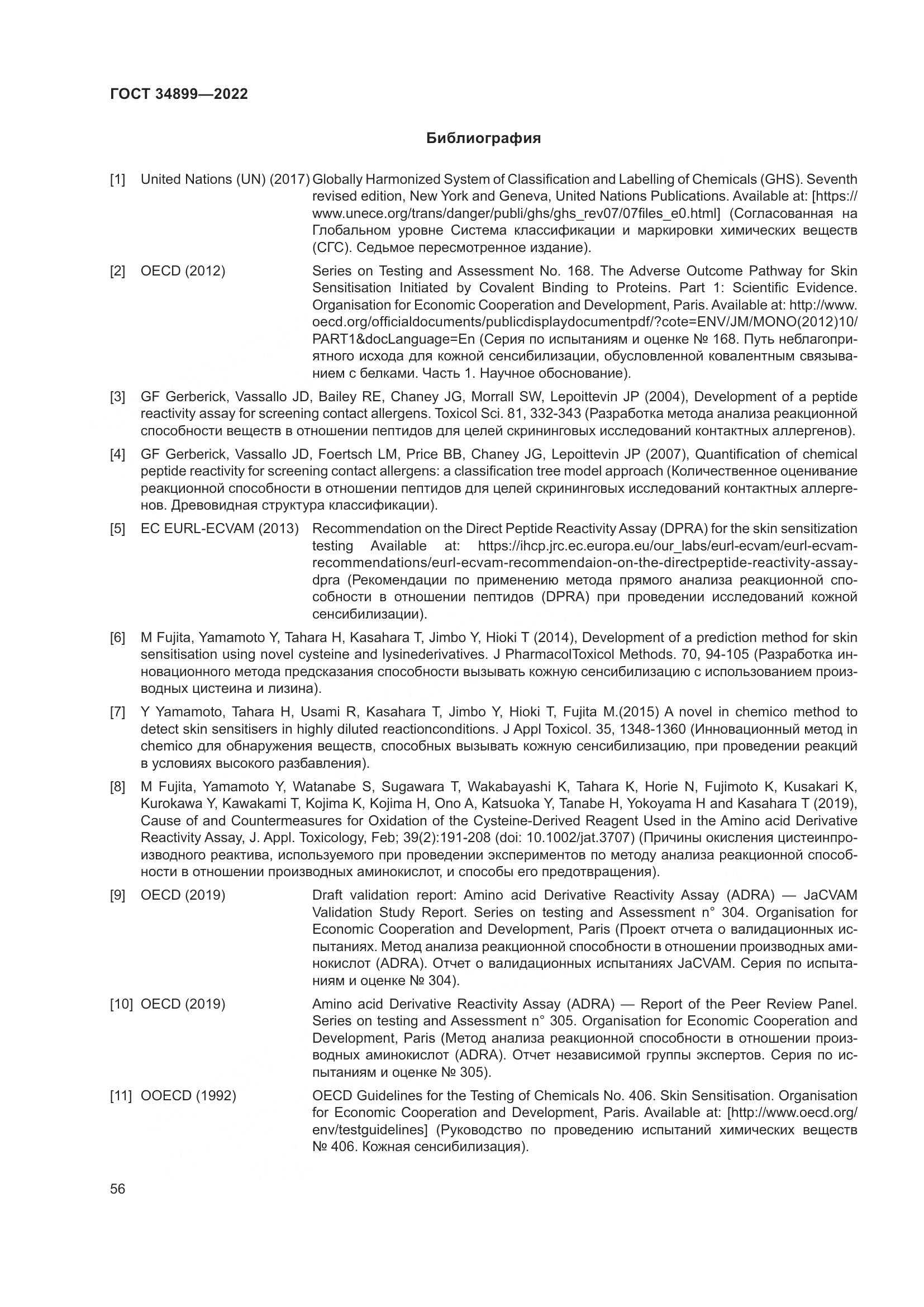 ГОСТ 34899-2022, страница 62