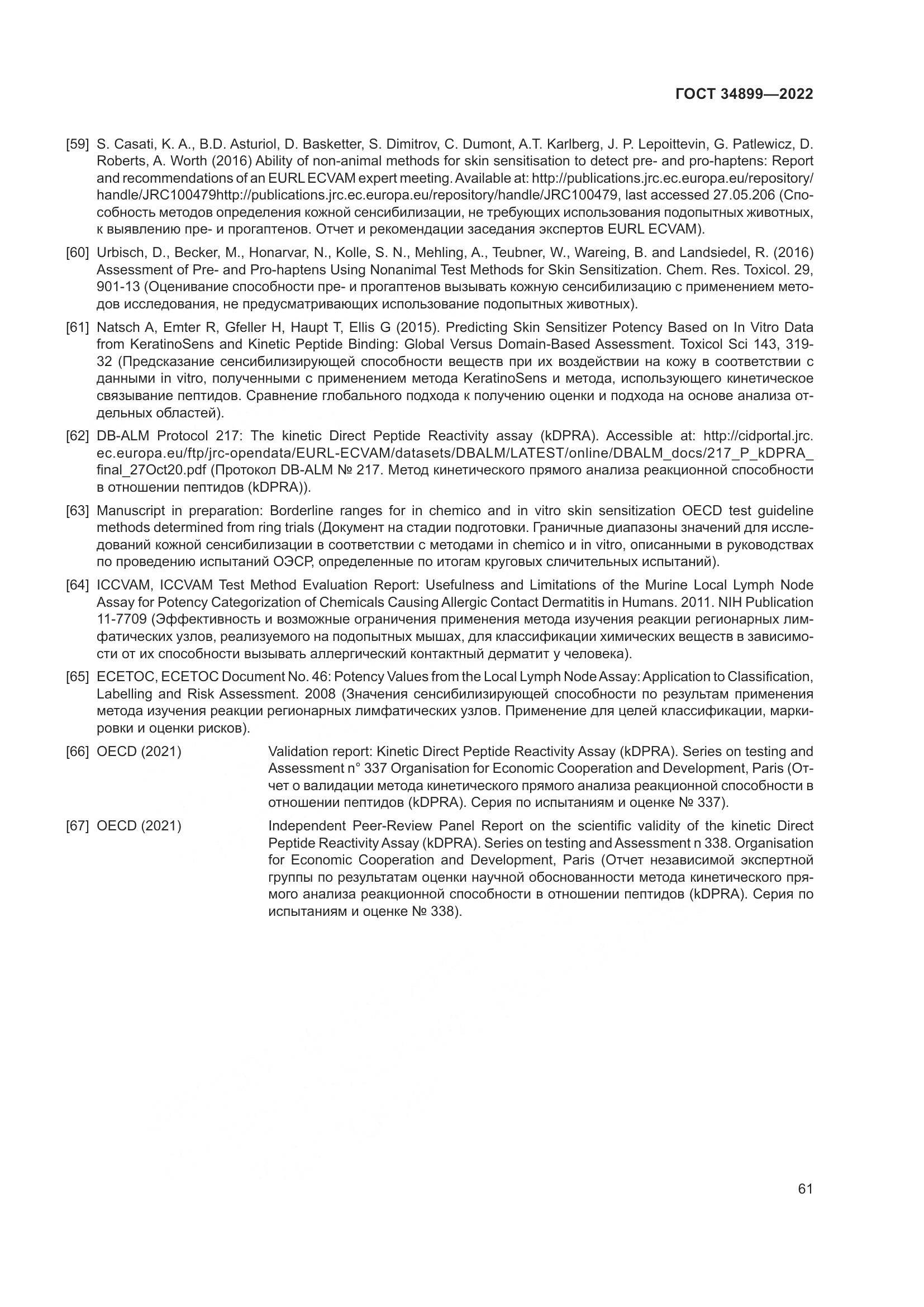 ГОСТ 34899-2022, страница 67