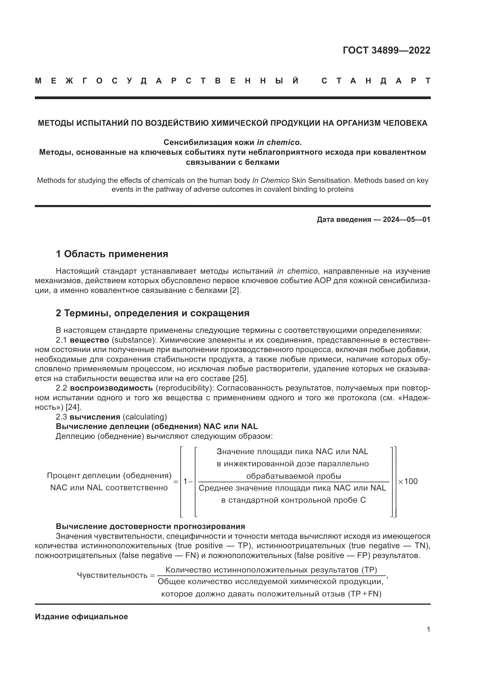 ГОСТ 34899-2022, страница 7