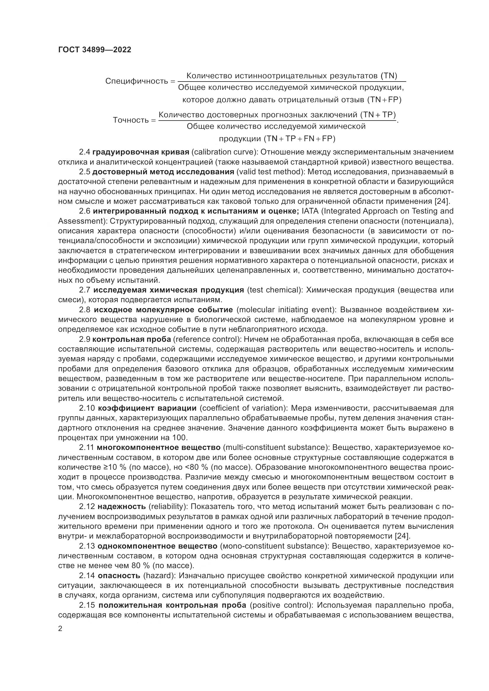 ГОСТ 34899-2022, страница 8