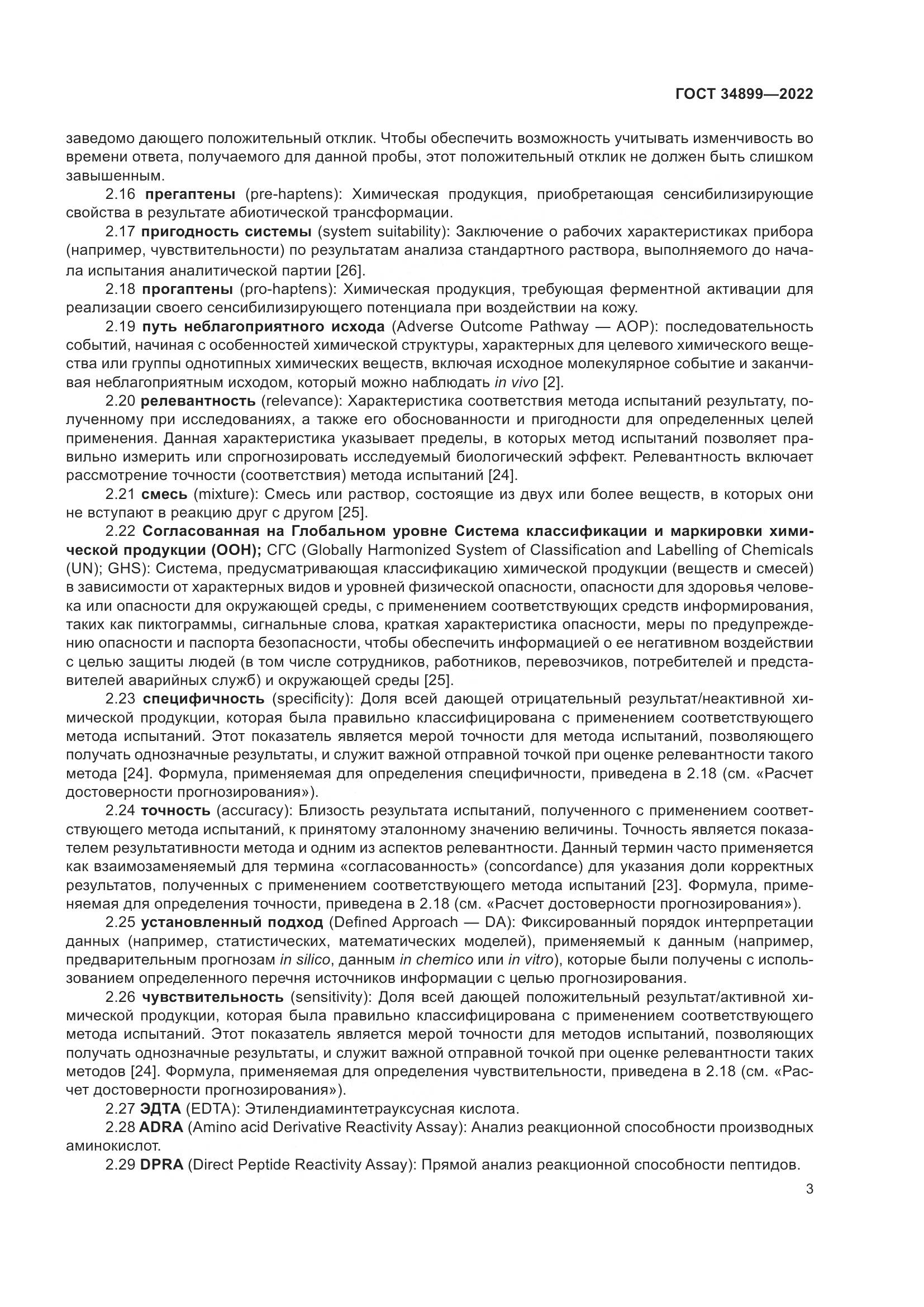 ГОСТ 34899-2022, страница 9