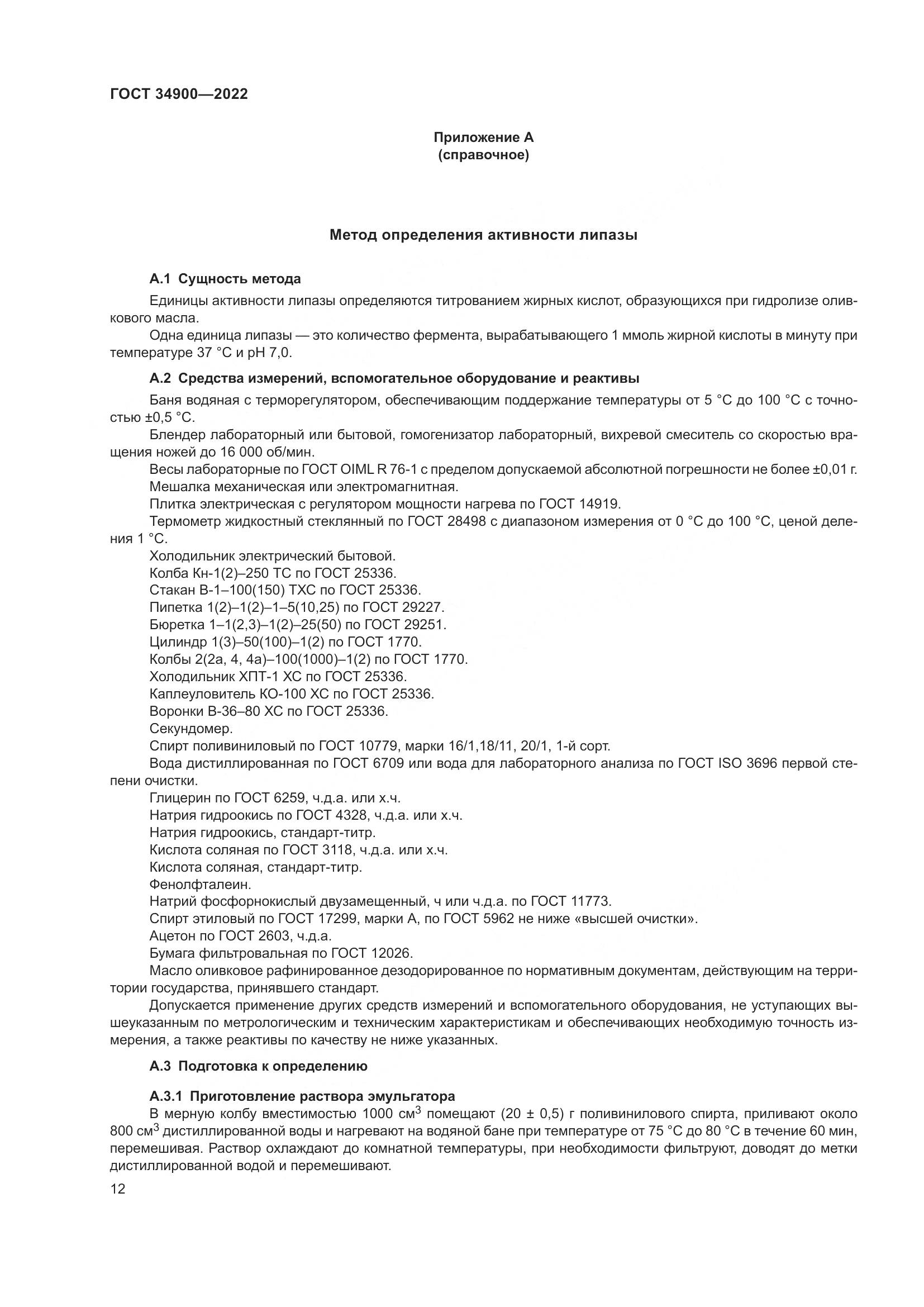ГОСТ 34900-2022, страница 18