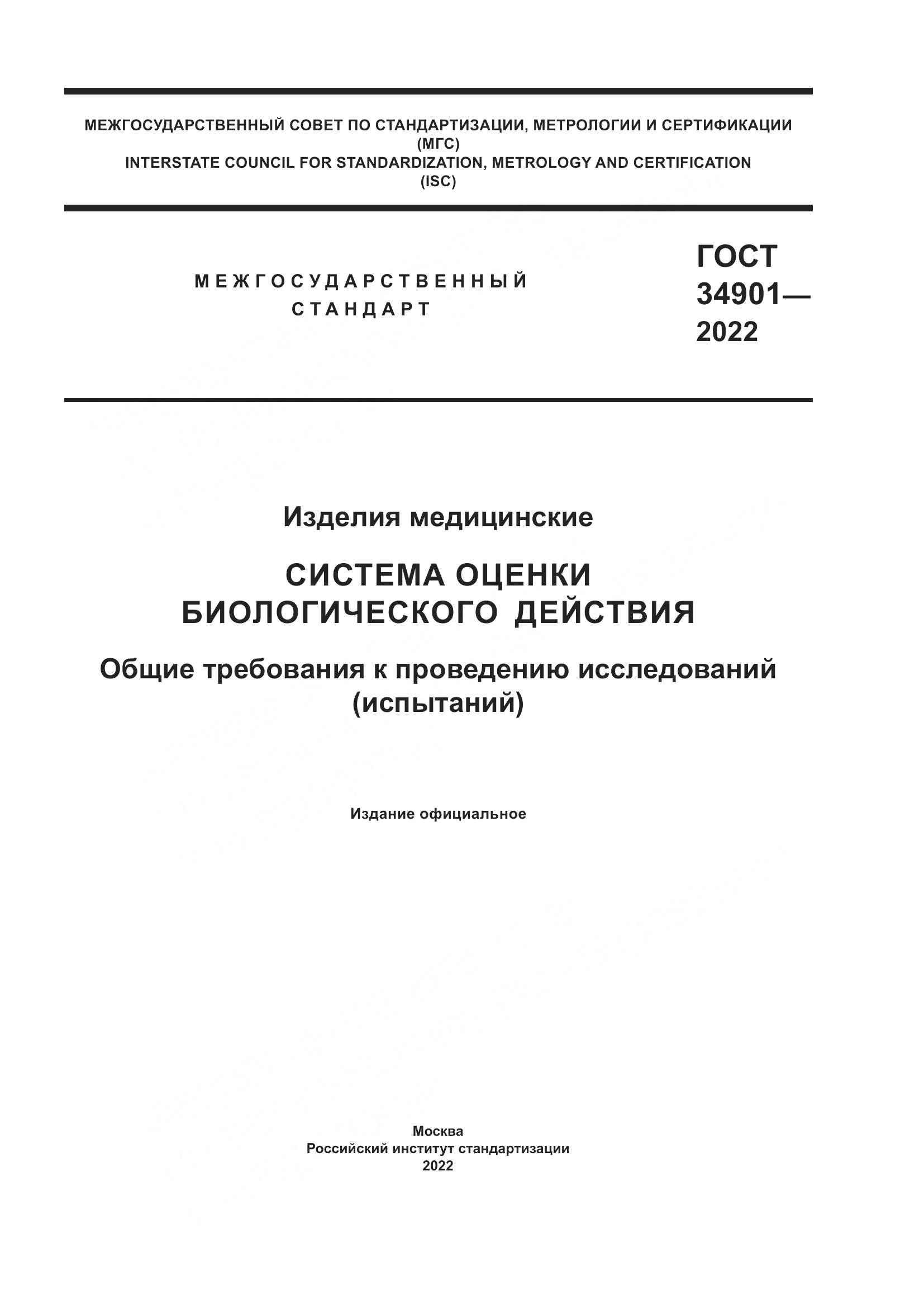 ГОСТ 34901-2022, страница 1