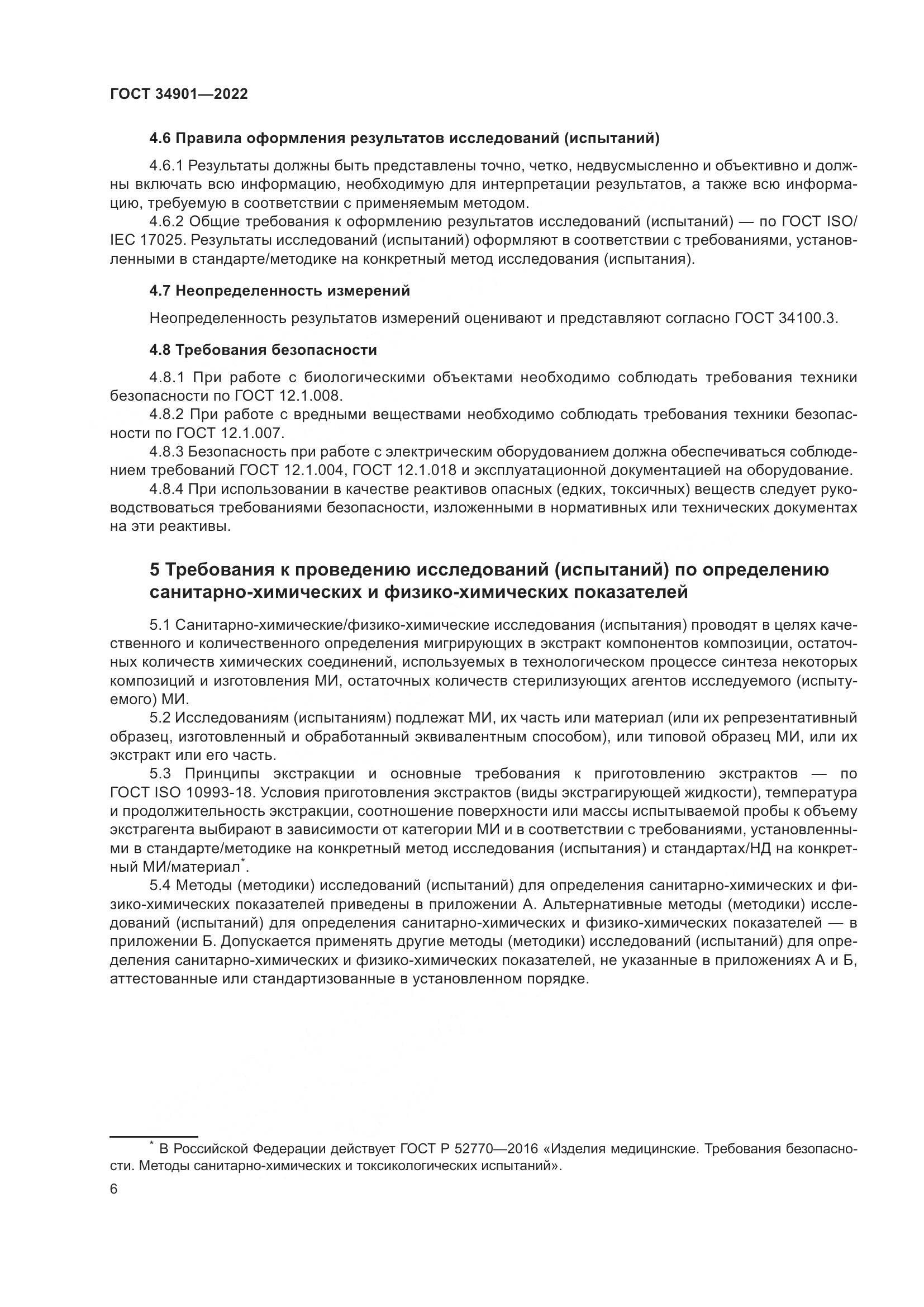 ГОСТ 34901-2022, страница 10
